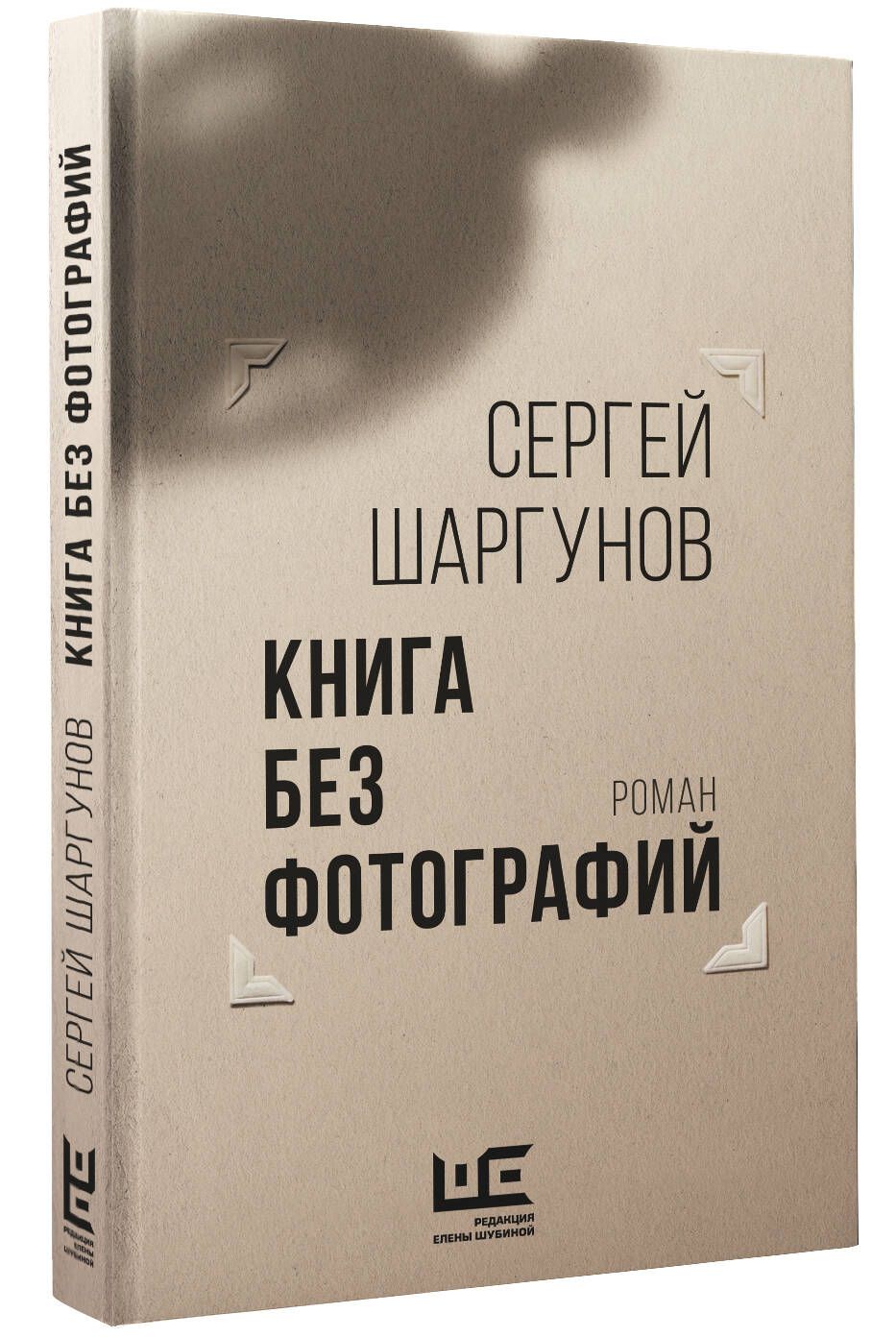 Сергей шаргунов книга без фотографий