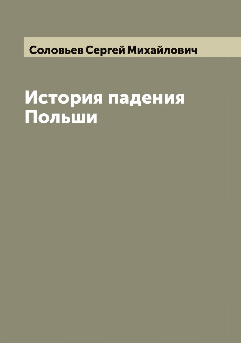 Соловьев Сергей Михайлович купить на OZON по низкой цене