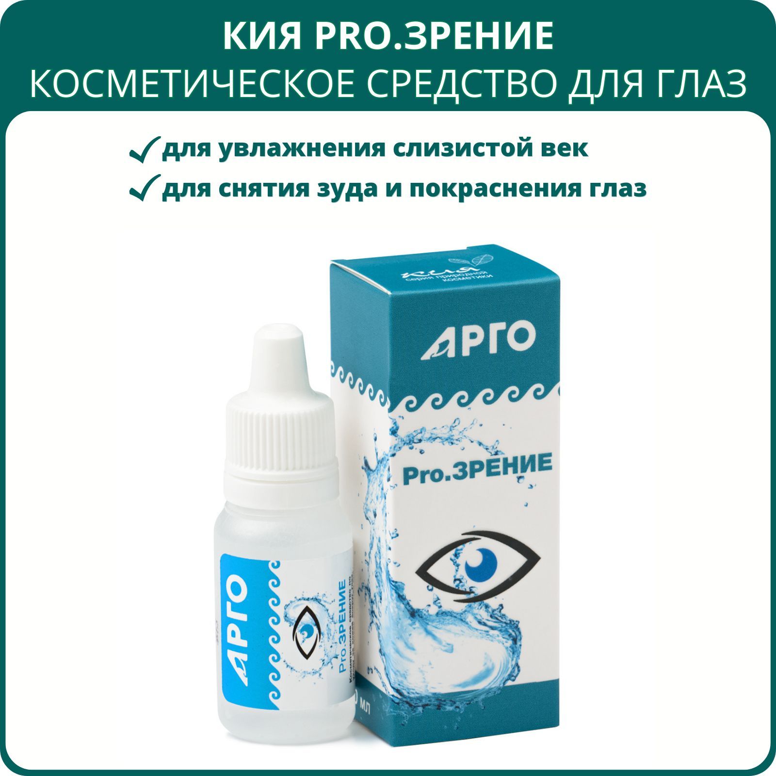 Кия Pro.Зрение капли для глаз и век, 10 мл. Средство от усталости, боли и  сухости глаз, защиты зрения от неблагоприятных факторов, восстановления ...