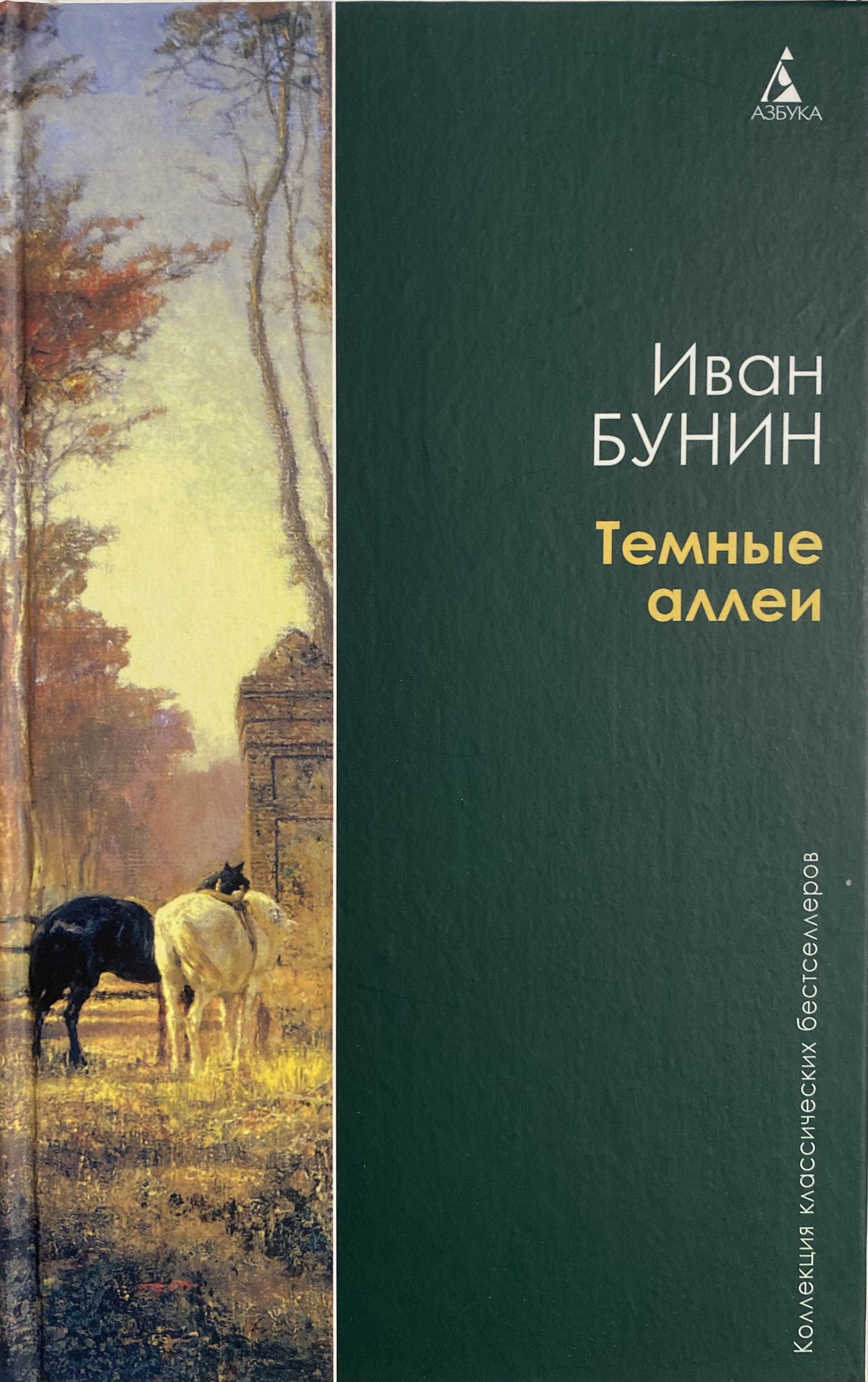 Автор произведения темные аллеи. Бунин и.а. "темные аллеи". Книга Бунина темные аллеи. Темные аллеи Бунин Азбука классика.