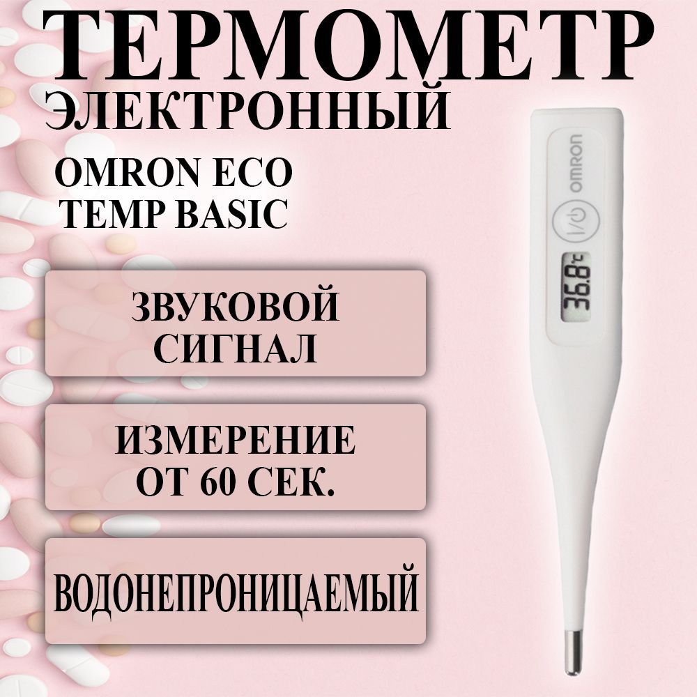 Термометр Omron i-Temp mini MC-271W-E