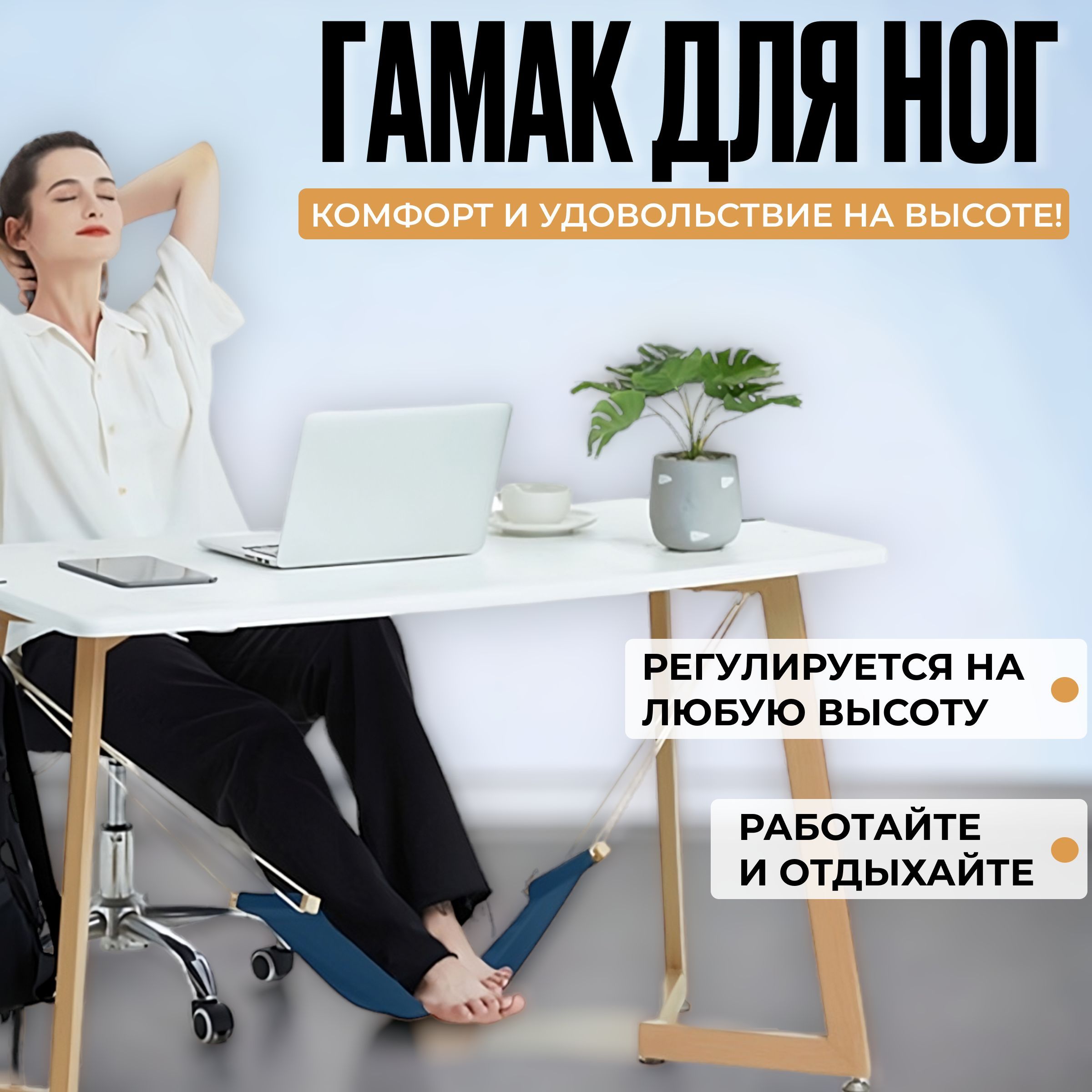 Гамак для ног FooT