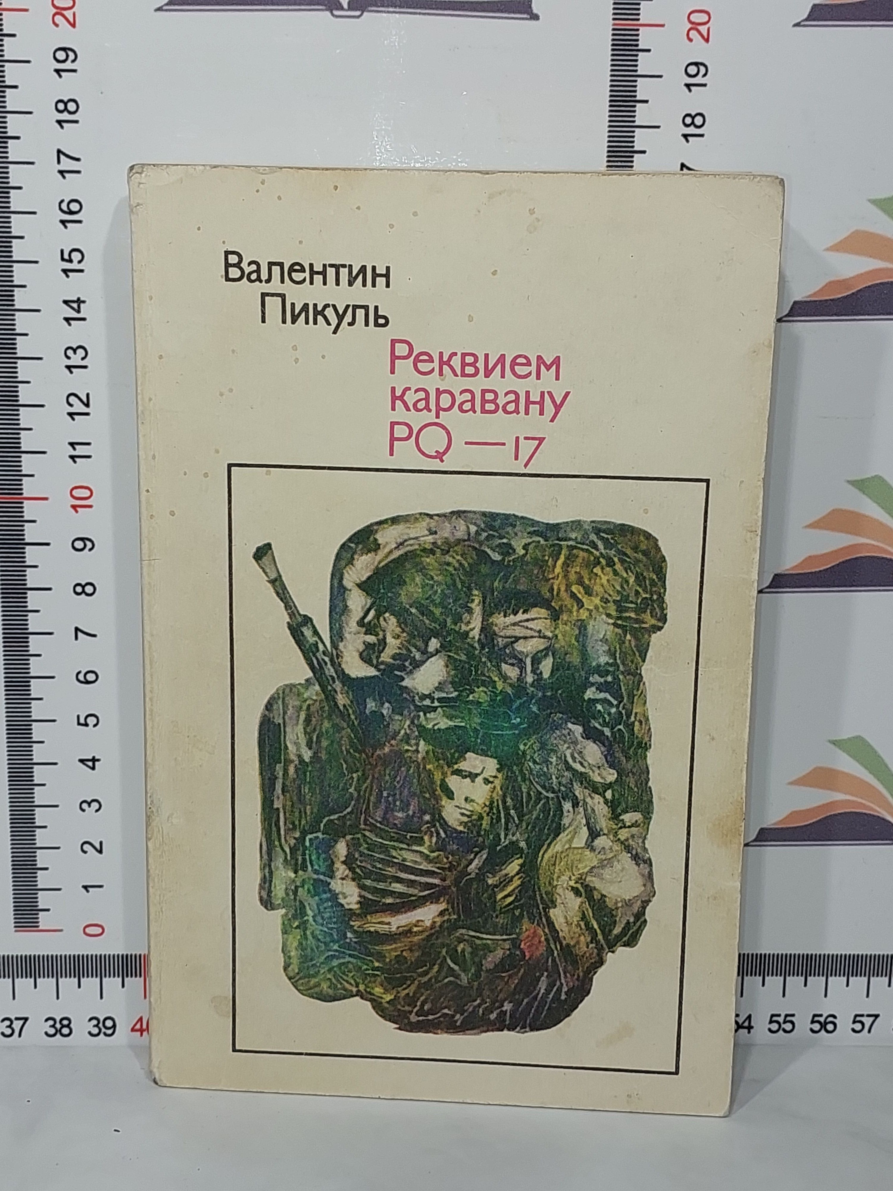 Пикуль «Реквием каравану PQ. Реквием каравану pq17 эксклюзивная классика.