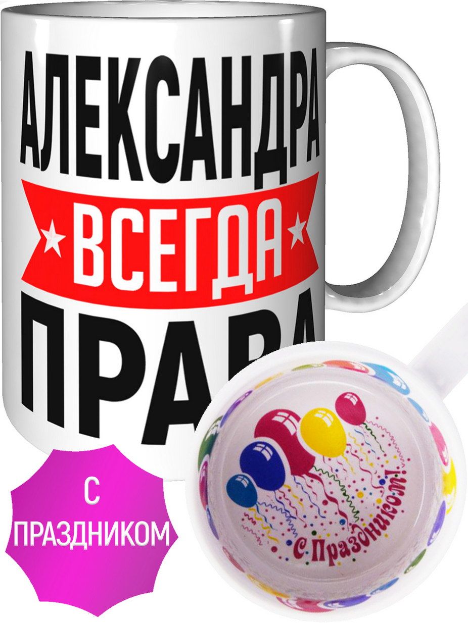 Именная кружка. Кружка для александры. Кружка саша всегда прав. Кружки с надписями. Кружка для александры.