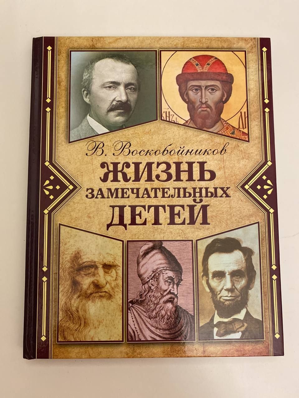 м. воскобойников, в. страции детской книги. жизнь замечательных людей валерий воскобойников. воскобойников жизнь замечательных детей книга 2.