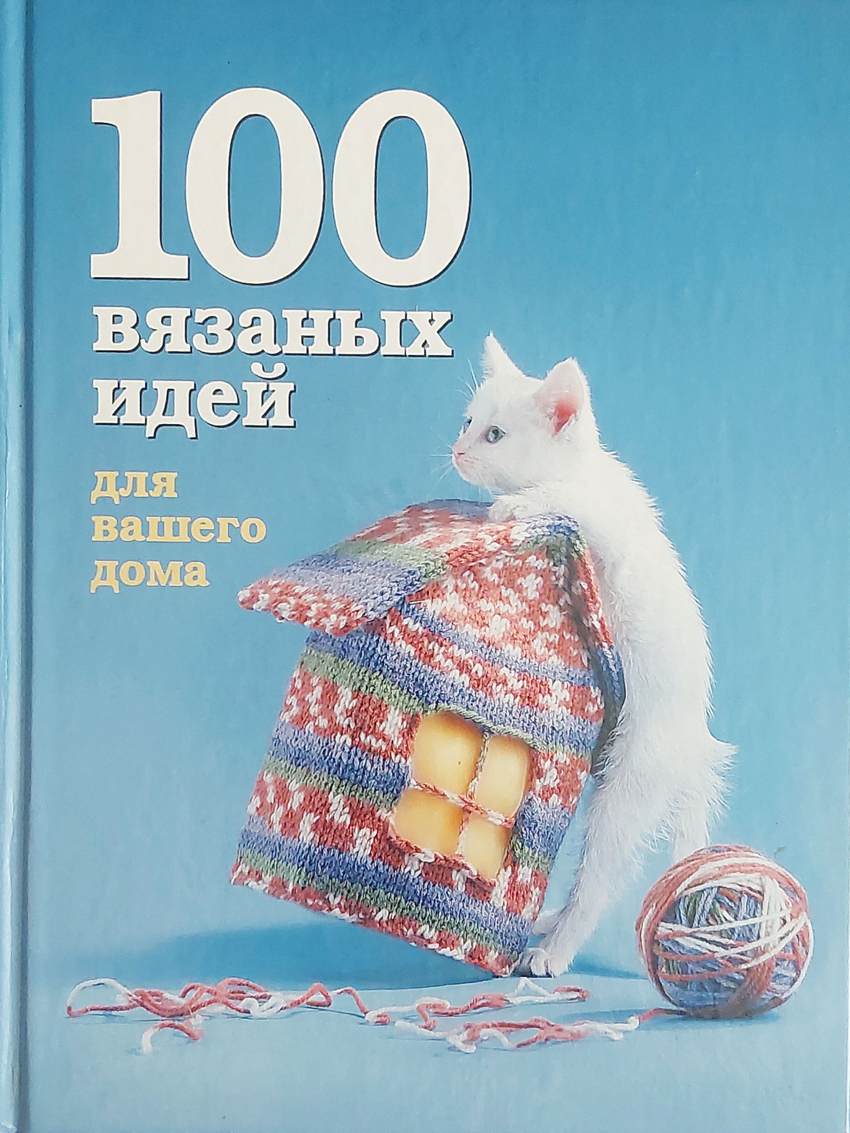 Копилка вязаных идей для детей 5 2015. 100 вязаных. Книга вязание цветов крючком. 100 вязаных. Книга 100 вязаных фигурок.