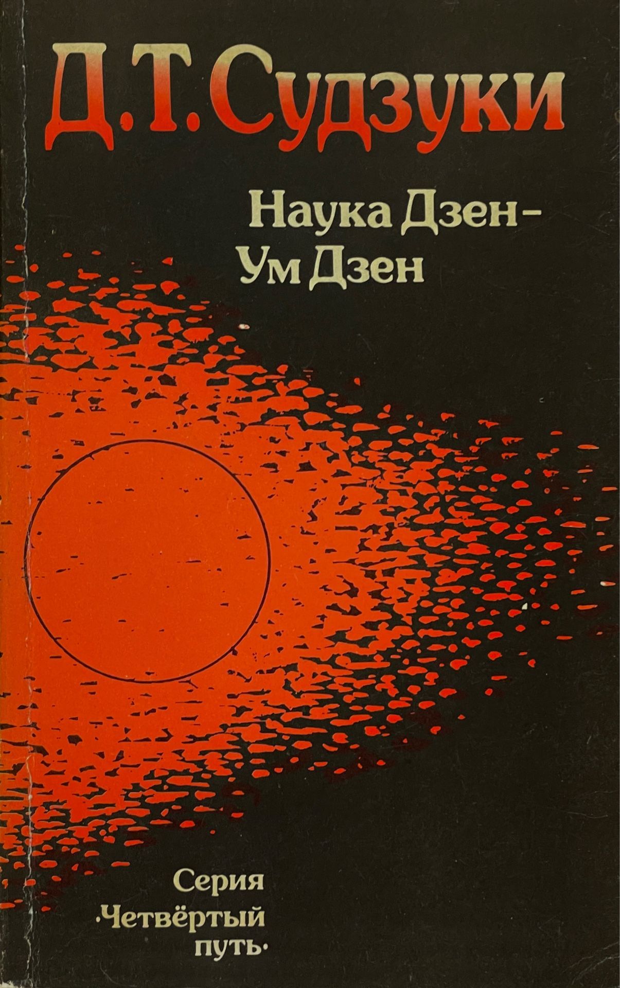 Популярная наука дзен. Судзуки наука дзен книга. Д Т Судзуки. Книги Судзуки Тэйтаро. Судзуки дзен буддизм книга.