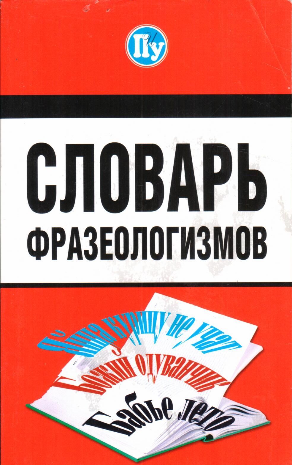 Фразеологический словарь в картинках