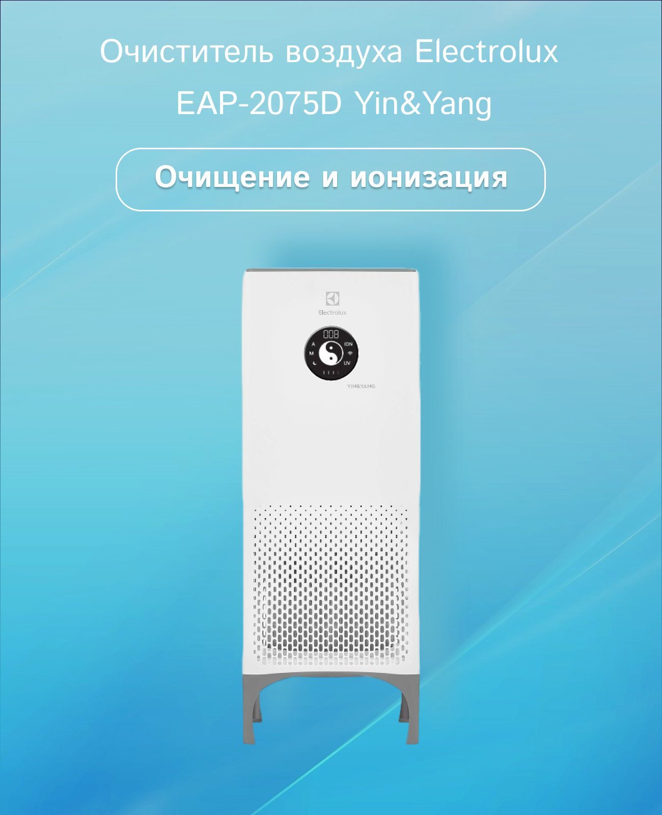 Очиститель воздуха electrolux yin yang