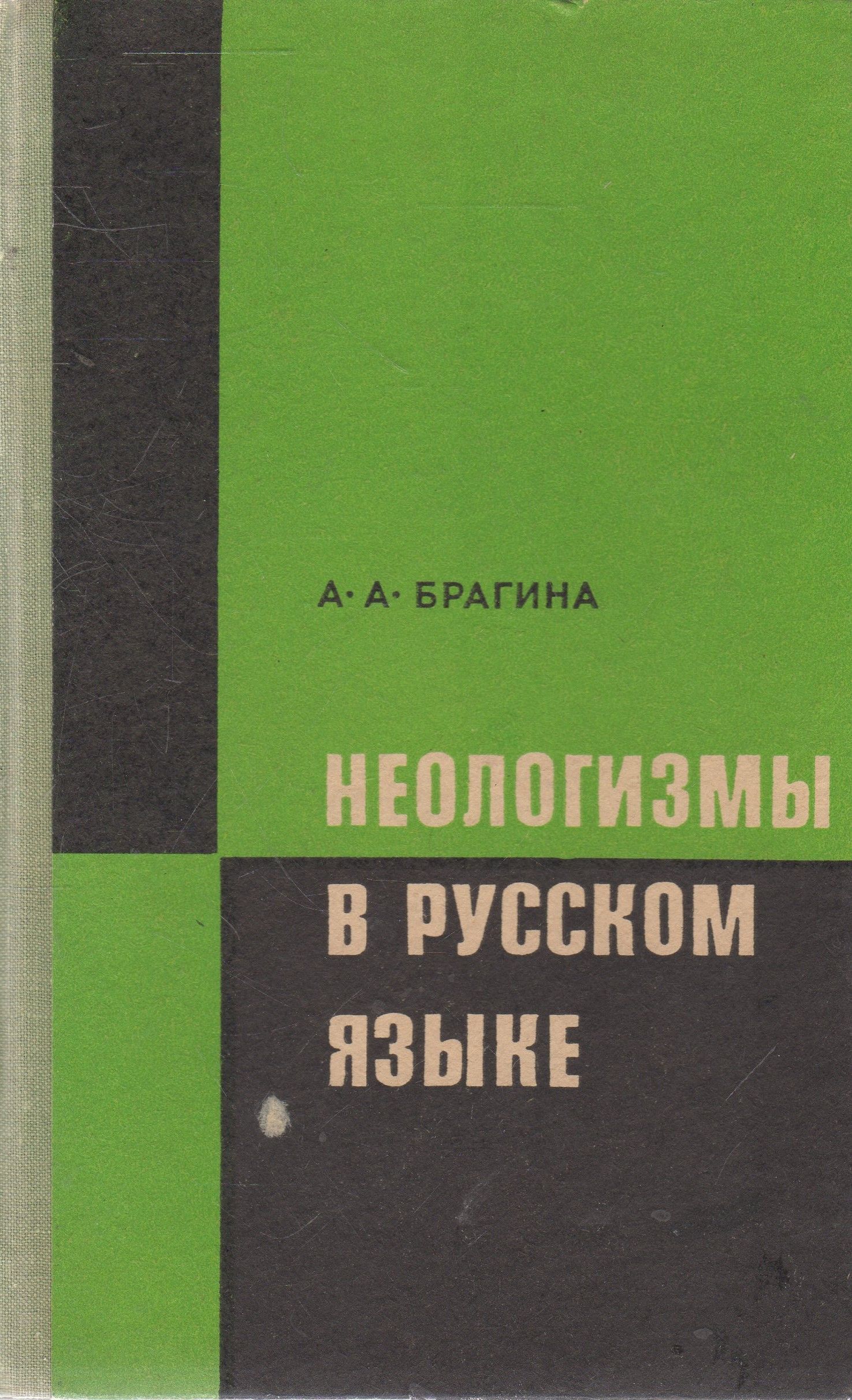 Словарь неологизмов. Словарь новых неологизмов. Современные неологизмы. Словарь неологизмов. Неологизмы слова в русском языке.