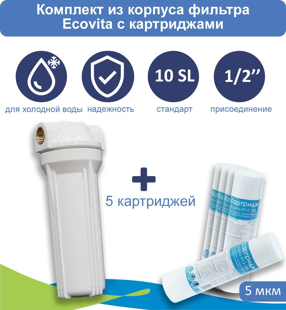 Корпус магистрального фильтра Ecovita 1/2" 10SL для холодной воды + 5 картриджей PP 5 мкм 10SL