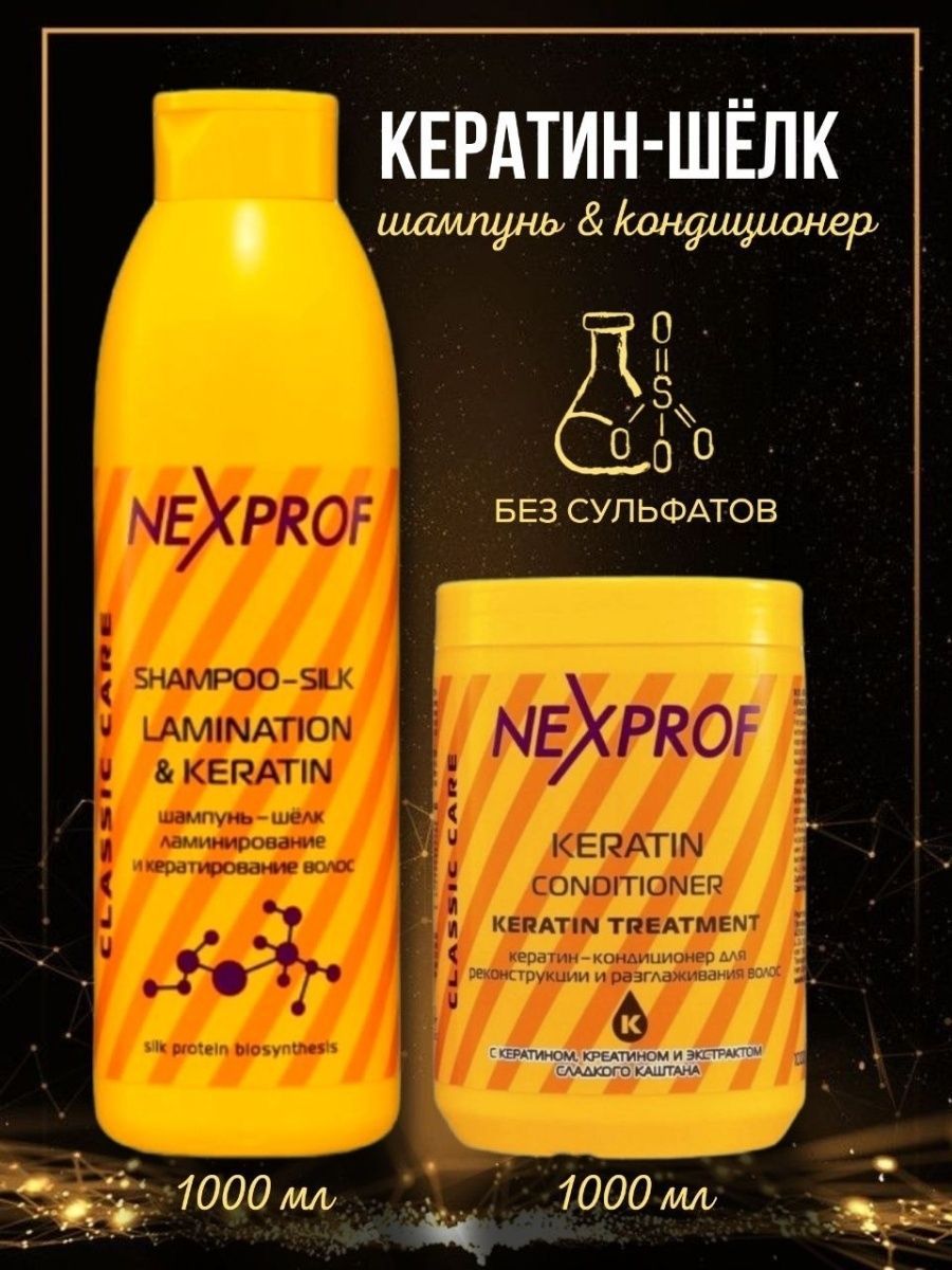 Шампунь шелк. NEXXT шампунь. NEXXT Keratin Conditioner 250 мл. NEXXT Keratin Shampoo. NEXXT professional шампунь шелк ламинирование и кератирование волос.