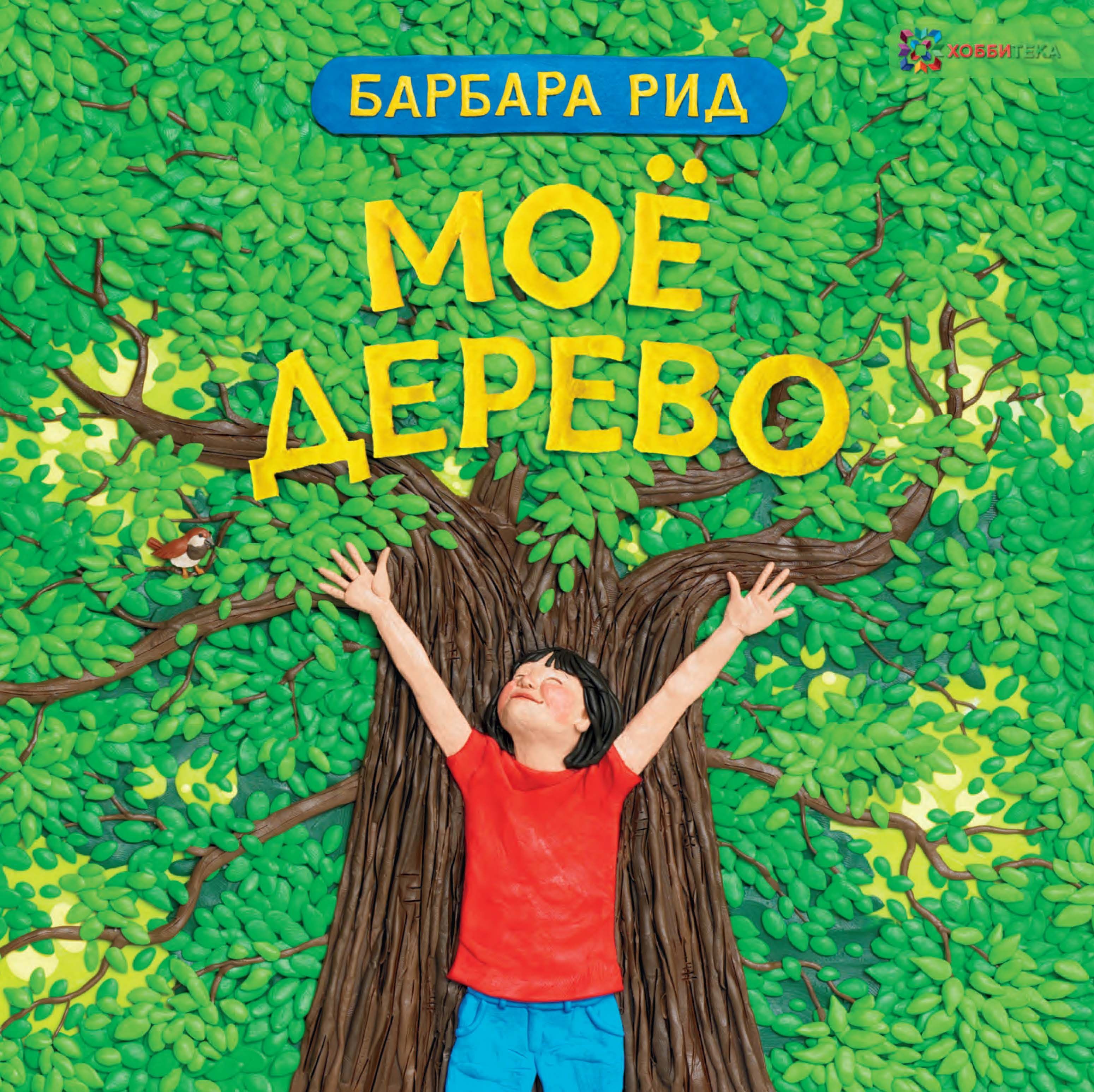 Книга деревья. Рид б. "Рид б. моё дерево". Рид Барбара "моё дерево". Иллюстратор Барбара Рид. Дерево с книгами.