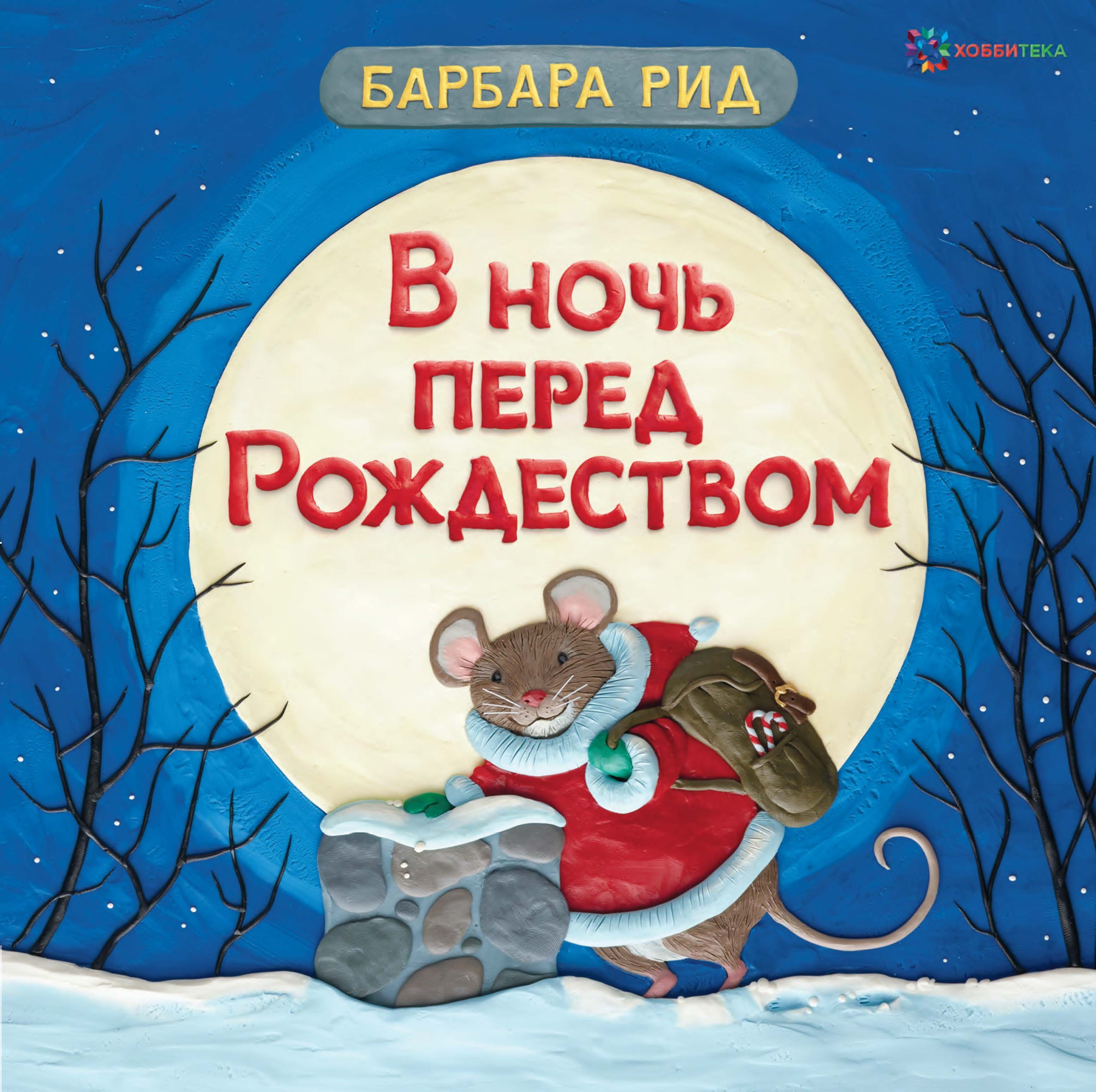 Книги перед рождеством. Барбара Рид в ночь перед Рождеством. В ночь перед Рождеством Хоббитека. Книга в ночь перед Рождеством Барбара Рид. Ночь перед Рождеством книга.