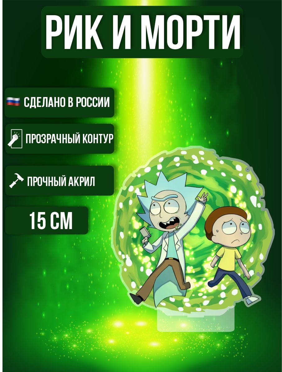 Фигурка акриловая Рик и Морти Rick and Morty Рик Санчес и Морти Смит -  купить с доставкой по выгодным ценам в интернет-магазине OZON (975922966)