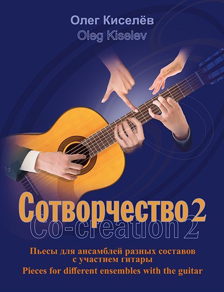 Сотворчество 2. Пьесы для ансамблей разных составов с участием гитары