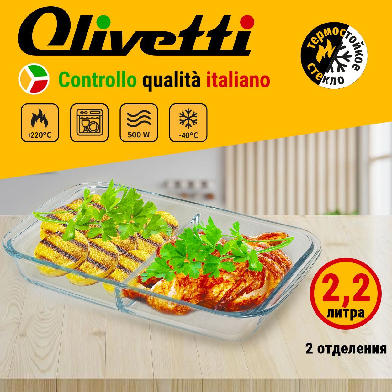 Форма для запекания 2 в 1 Olivetti GHT223 из жаропрочного стекла с ручками,  2 отделения для горячего и гарнира, объем 2,2 л, для СВЧ и духовок,  подарочная упаковка - купить по низкой