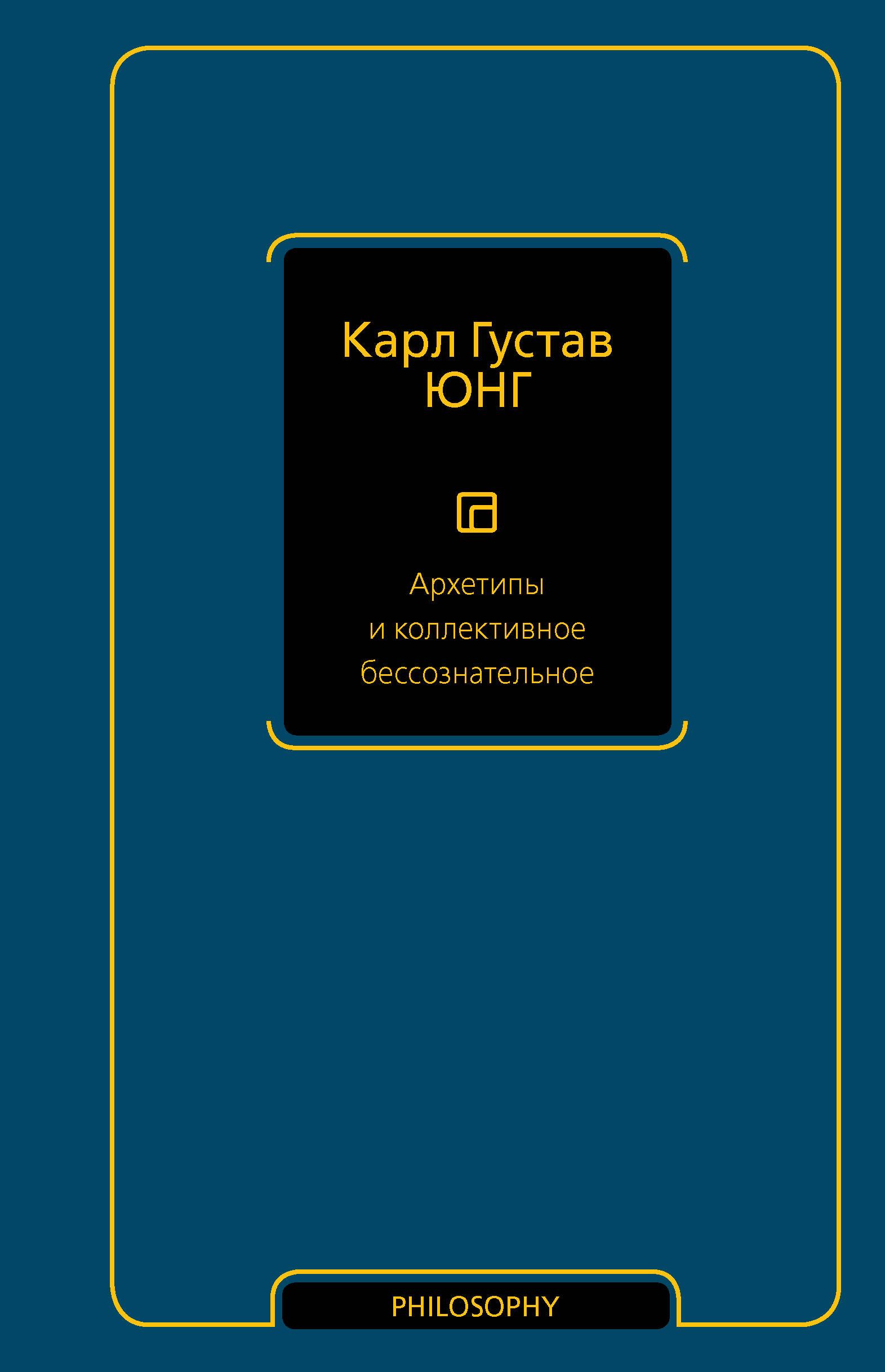 Архетипы и коллективное бессознательное | Юнг Карл Густав - купить с  доставкой по выгодным ценам в интернет-магазине OZON (976370170)