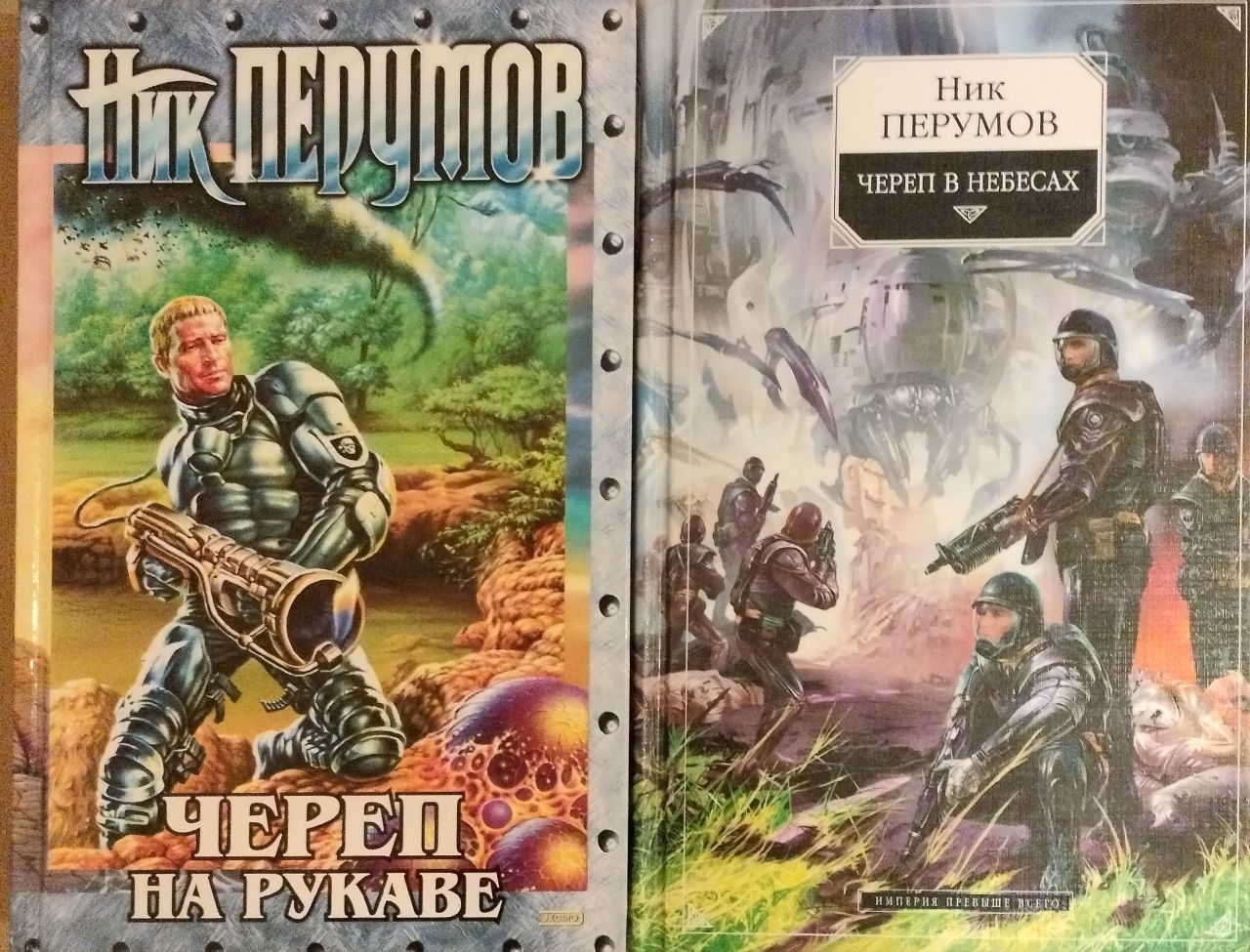 Империя превыше всего ник перумов книга. Алексей Александрович Калугин • Планета смертной тени. Череп на рукаве Перумов. Ник Перумов "череп на рукаве". Планета смертной тени Калугин Алексей Александрович книга.