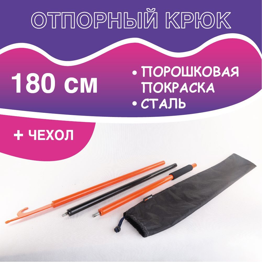 Крюк отпорный / Отпорный крюк 180 см.