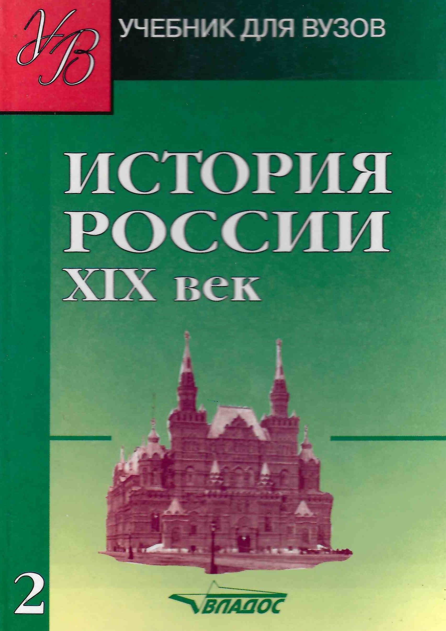 История России. XIX век. В 2 томах. Том 2 | Ляшенко Леонид Михайлович,  Тюкавкин Виктор Григорьевич