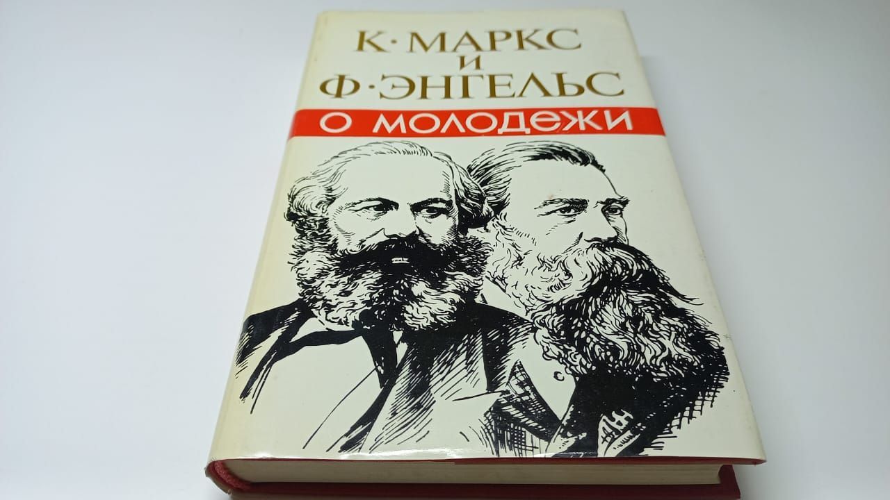 К. Маркс и Ф. Энгельс о молодёжи | Маркс Карл, Энгельс Фридрих - купить с  доставкой по выгодным ценам в интернет-магазине OZON (977825693)