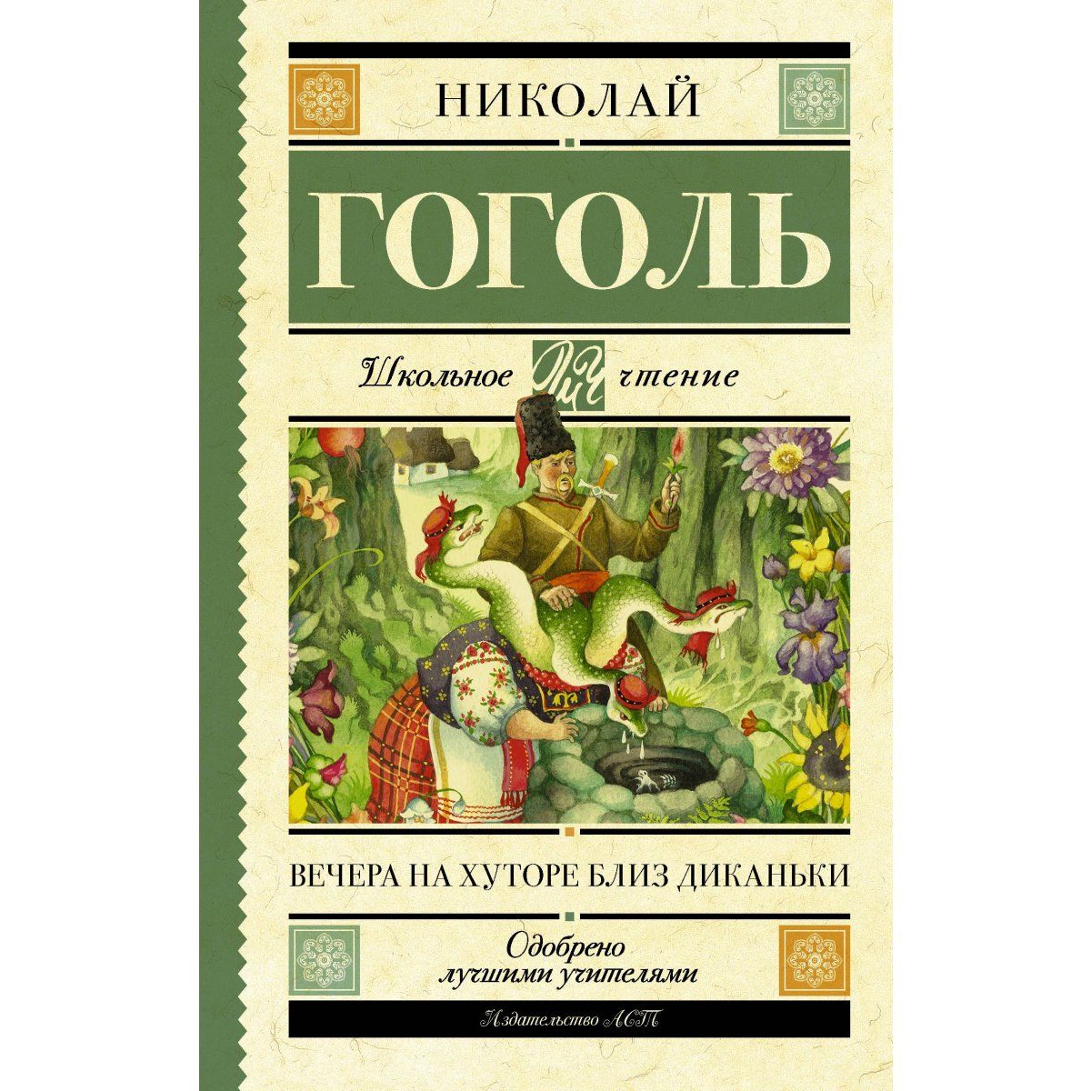 Книга гоголя вечера на хуторе. Н В Гоголь вечера на хуторе близ Диканьки. Вечера на хуторе близ Диканьки книга. Вечера на хуторе близ Диканьки Николай Гоголь книга. Гоголь вечера на хуторе близ Диканьки первое издание.