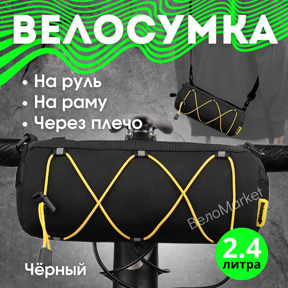 Сумка на руль велосипеда 2,4л Rhinowalk