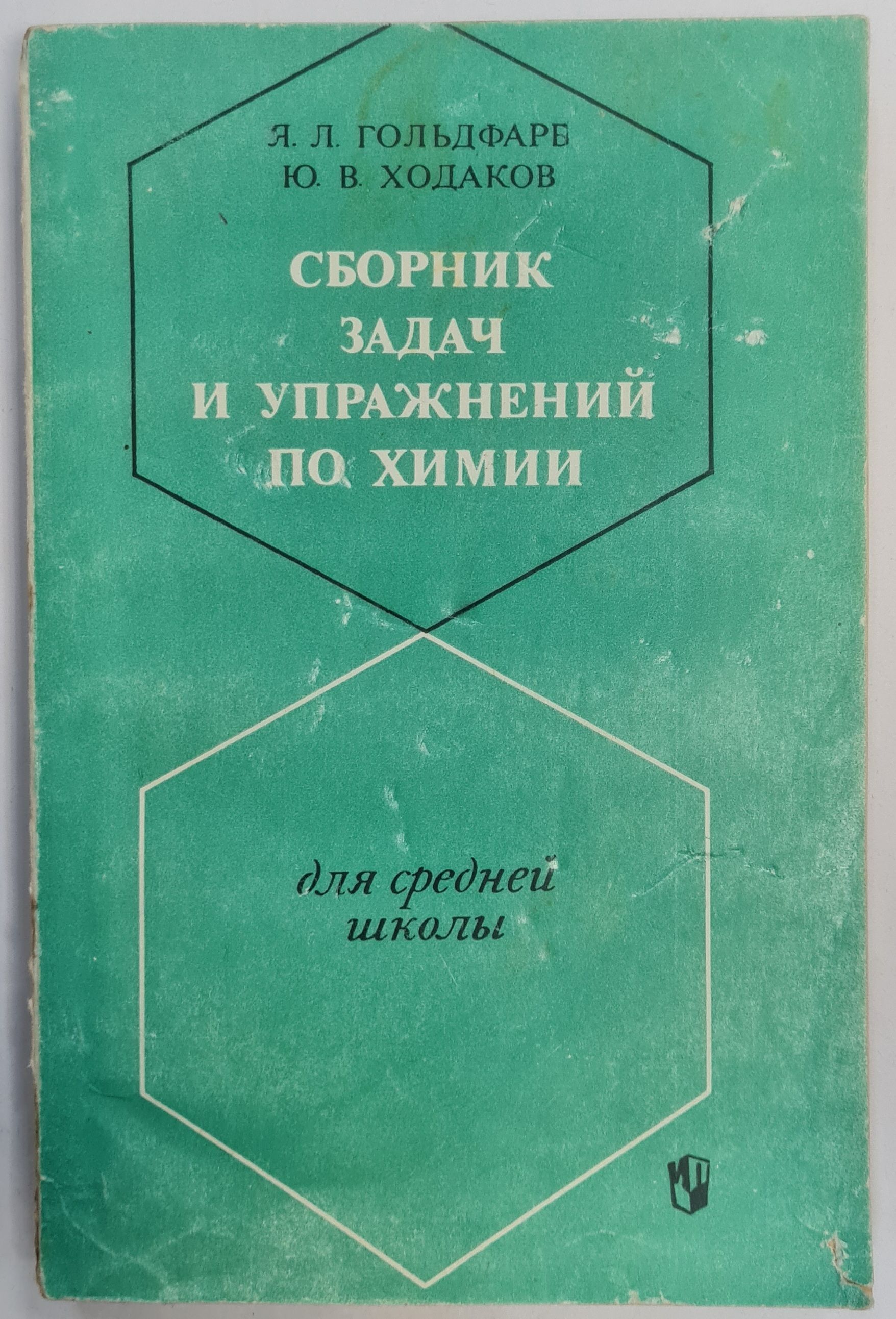 Сборник задач и упражнений по химии для средней школы | Ходаков Юрий  Владимирович, Гольдфарб Яков Лазаревич - купить с доставкой по выгодным  ценам в интернет-магазине OZON (977977706)