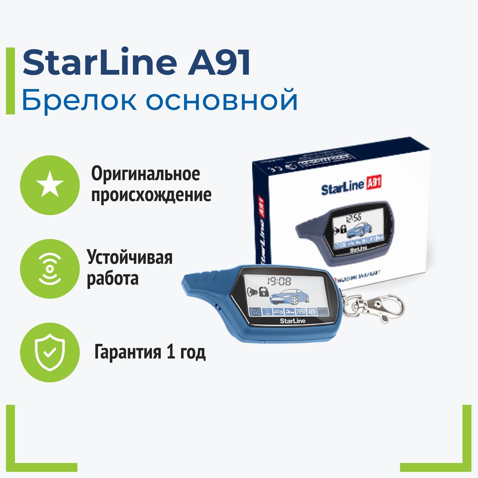 Брелок StarLine A91 (оригинал)