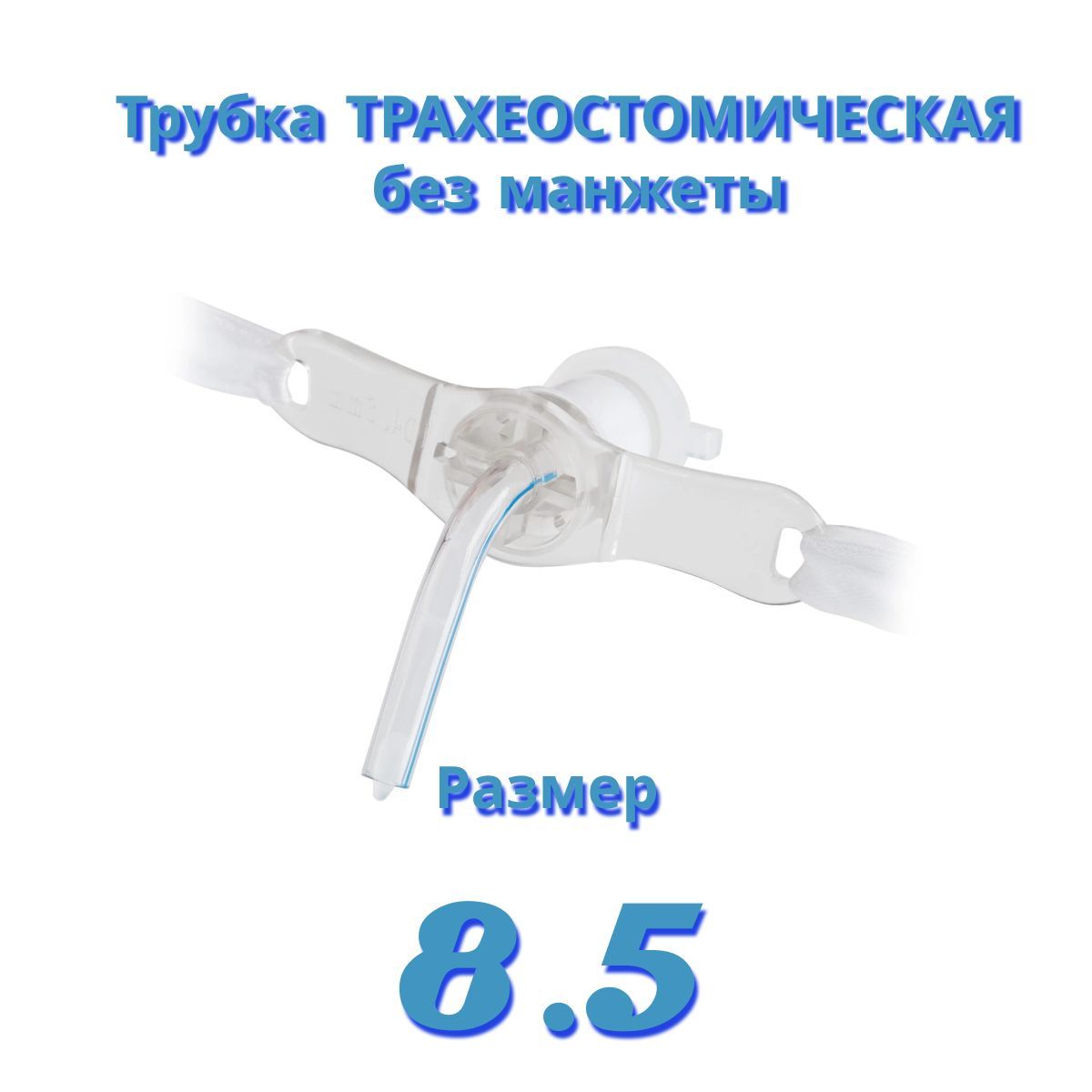 Трахеостомическая трубка без манжеты ID 8.5