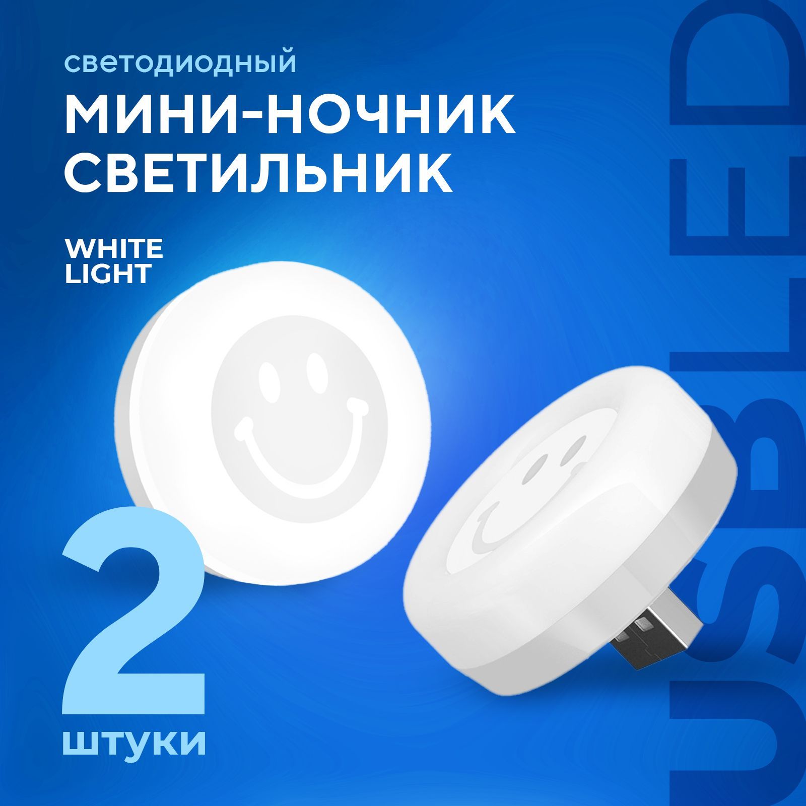 Купить Ночник USB светильник 2 штуки мини светодиодные LED лампочка по  выгодной цене в интернет-магазине OZON (976158976)