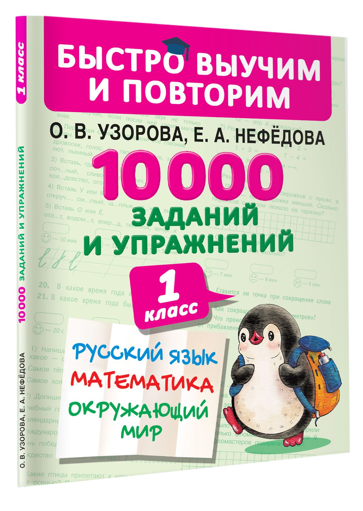 10000заданийиупражнений.1класс.Русскийязык,Математика,Окружающиймир|УзороваОльгаВасильевна