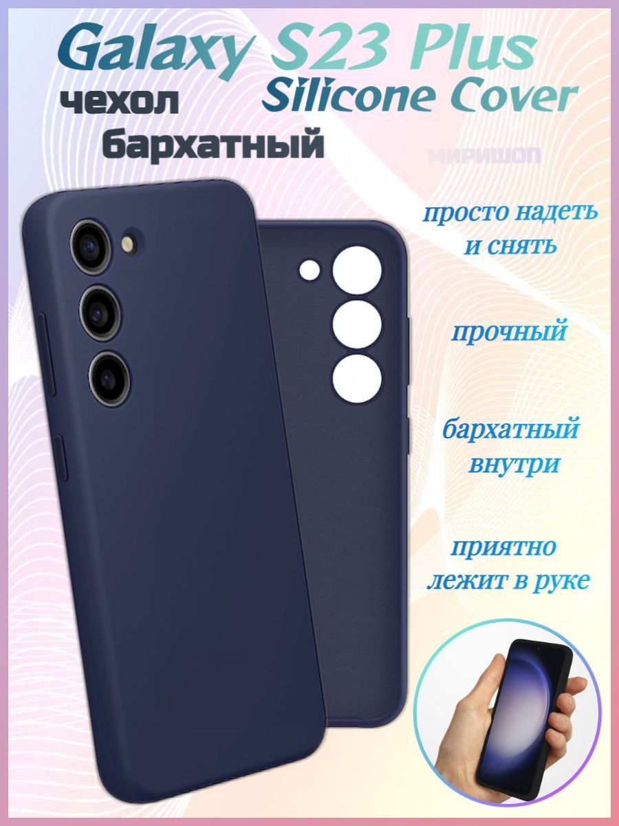 Чехол бархатный Silicone Cover для Samsung Galaxy S23 Plus - купить с  доставкой по выгодным ценам в интернет-магазине OZON (979217064)