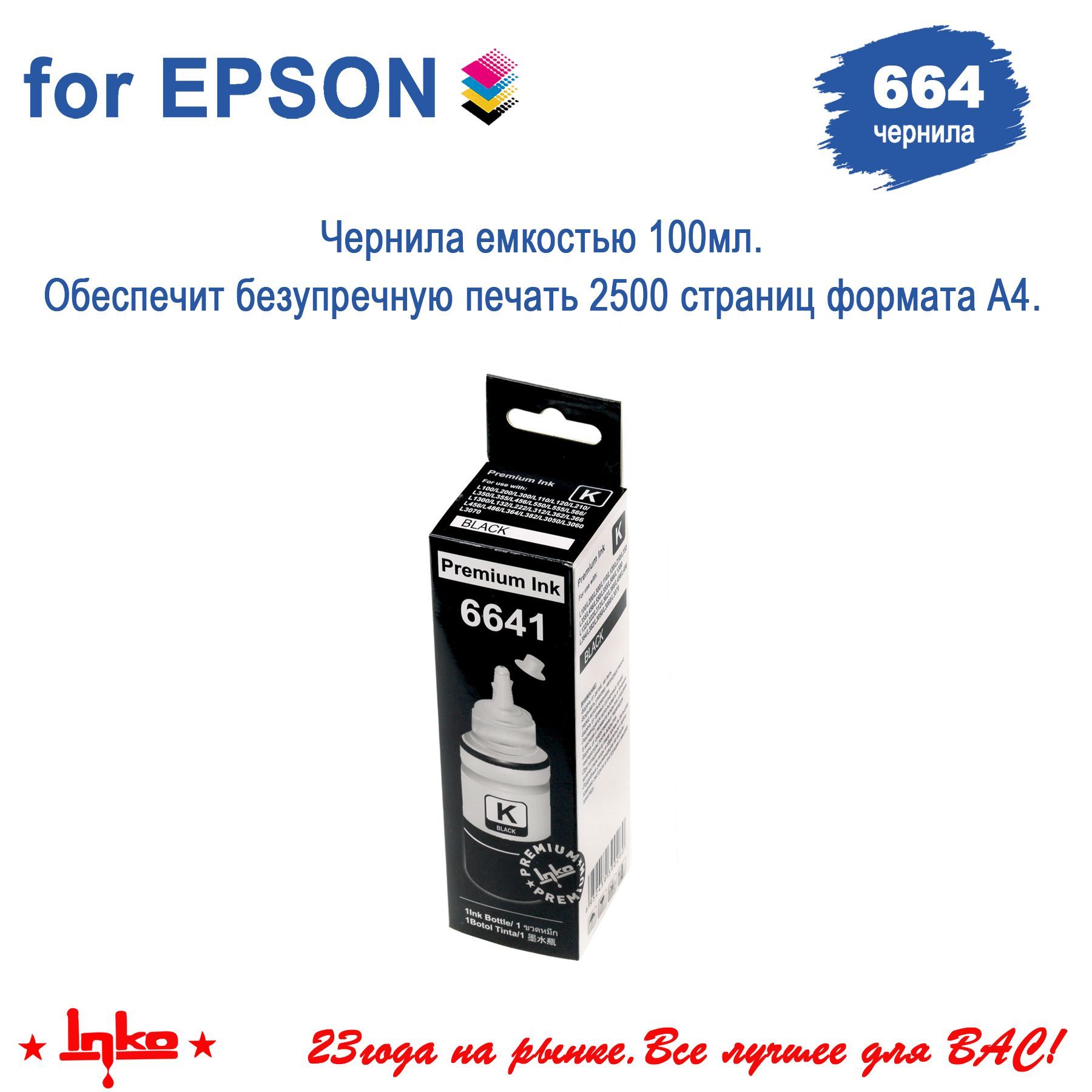 Чернила для принтера epson l222. Epson 664 BK. Epson 664. Чернила Inko gt-52c