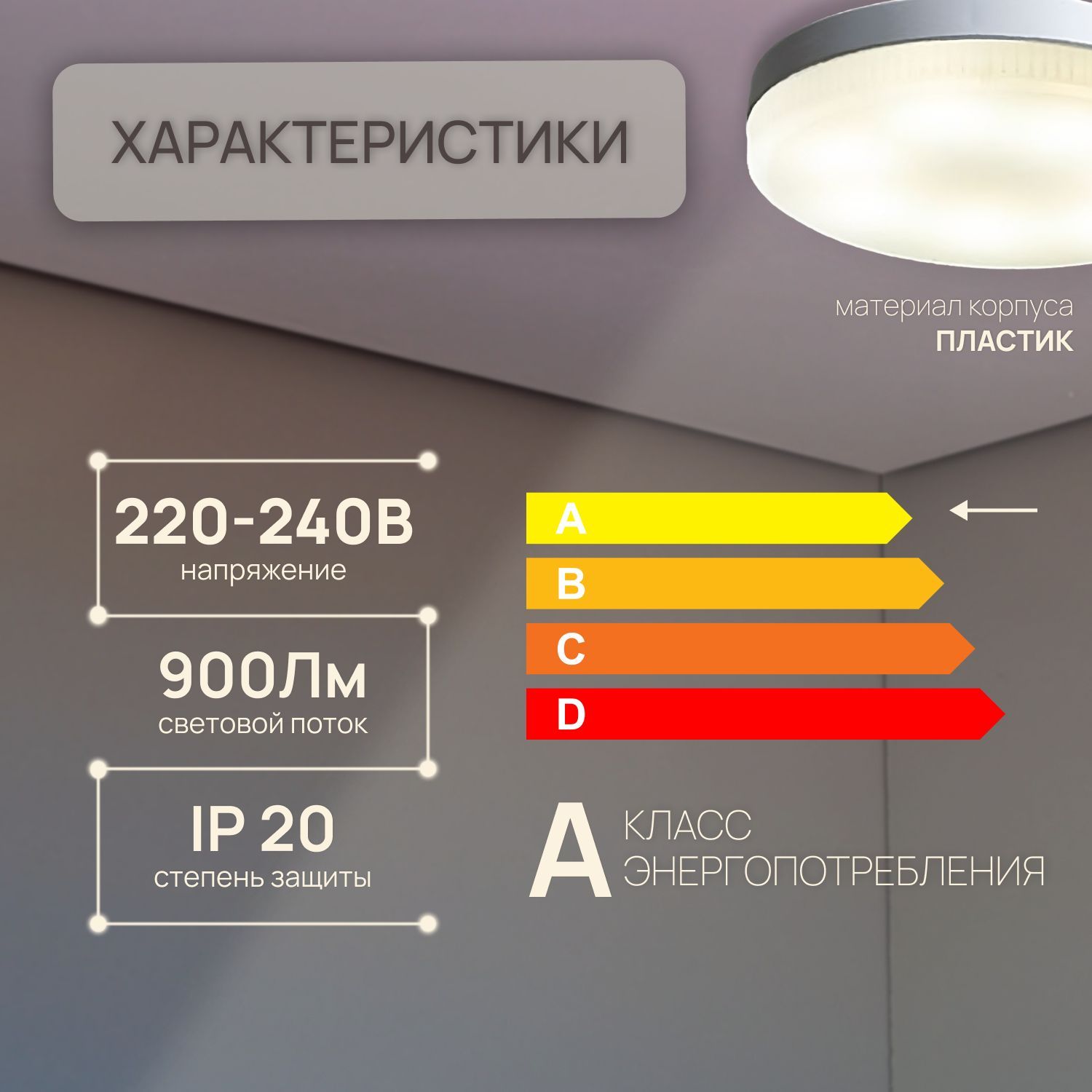 Светодиодная лампа GX53 Datts