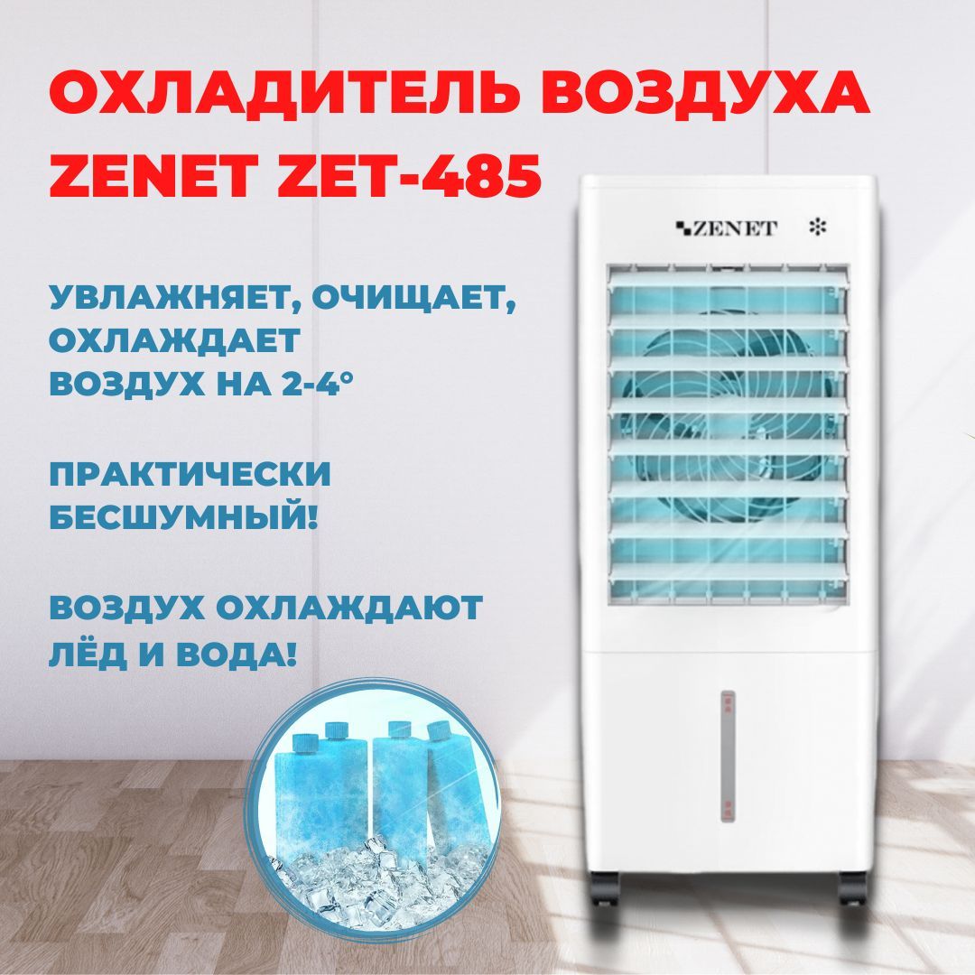 Zenet zet 485. Охладитель очиститель Кан типа Каскад.