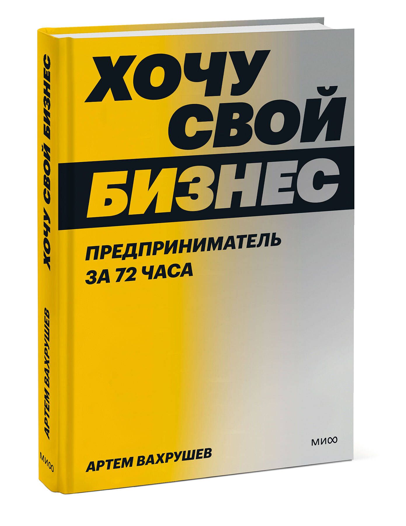 Хочу свой бизнес. Предприниматель за 72 часа. - купить с доставкой по  выгодным ценам в интернет-магазине OZON (849091287)