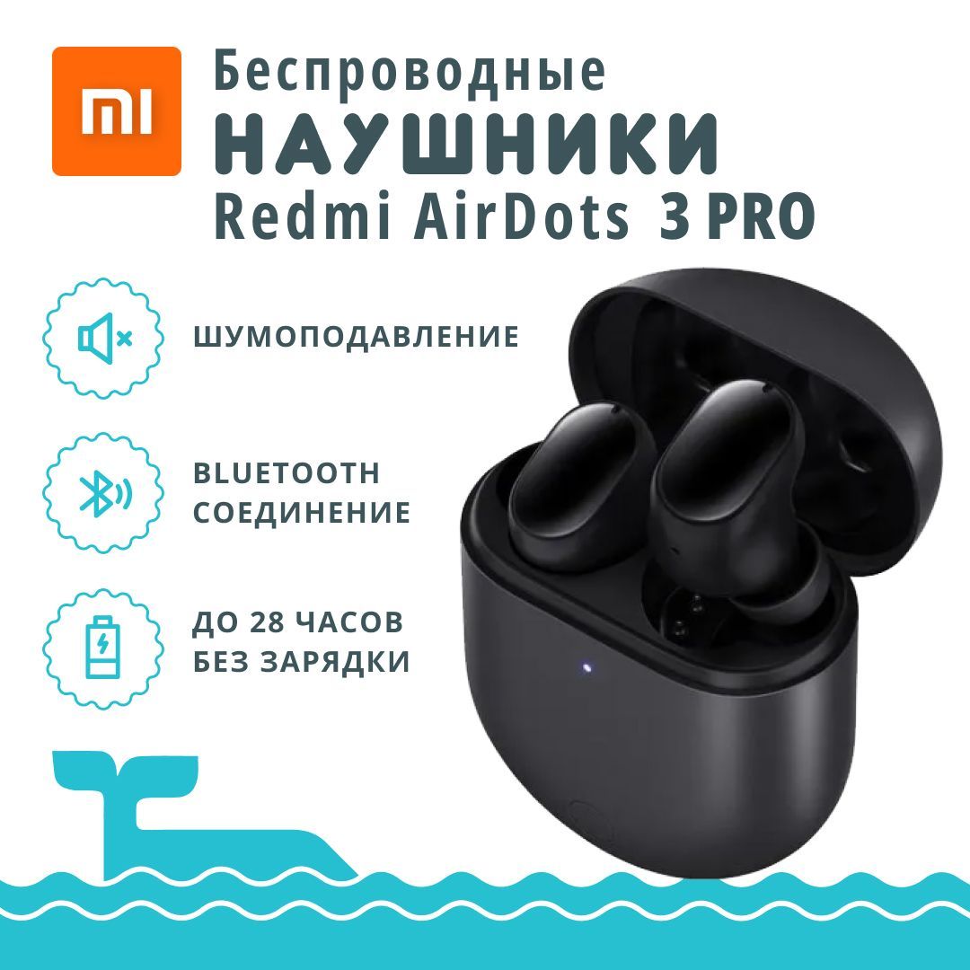 Xiaomi Airdots Pro 3 Купить