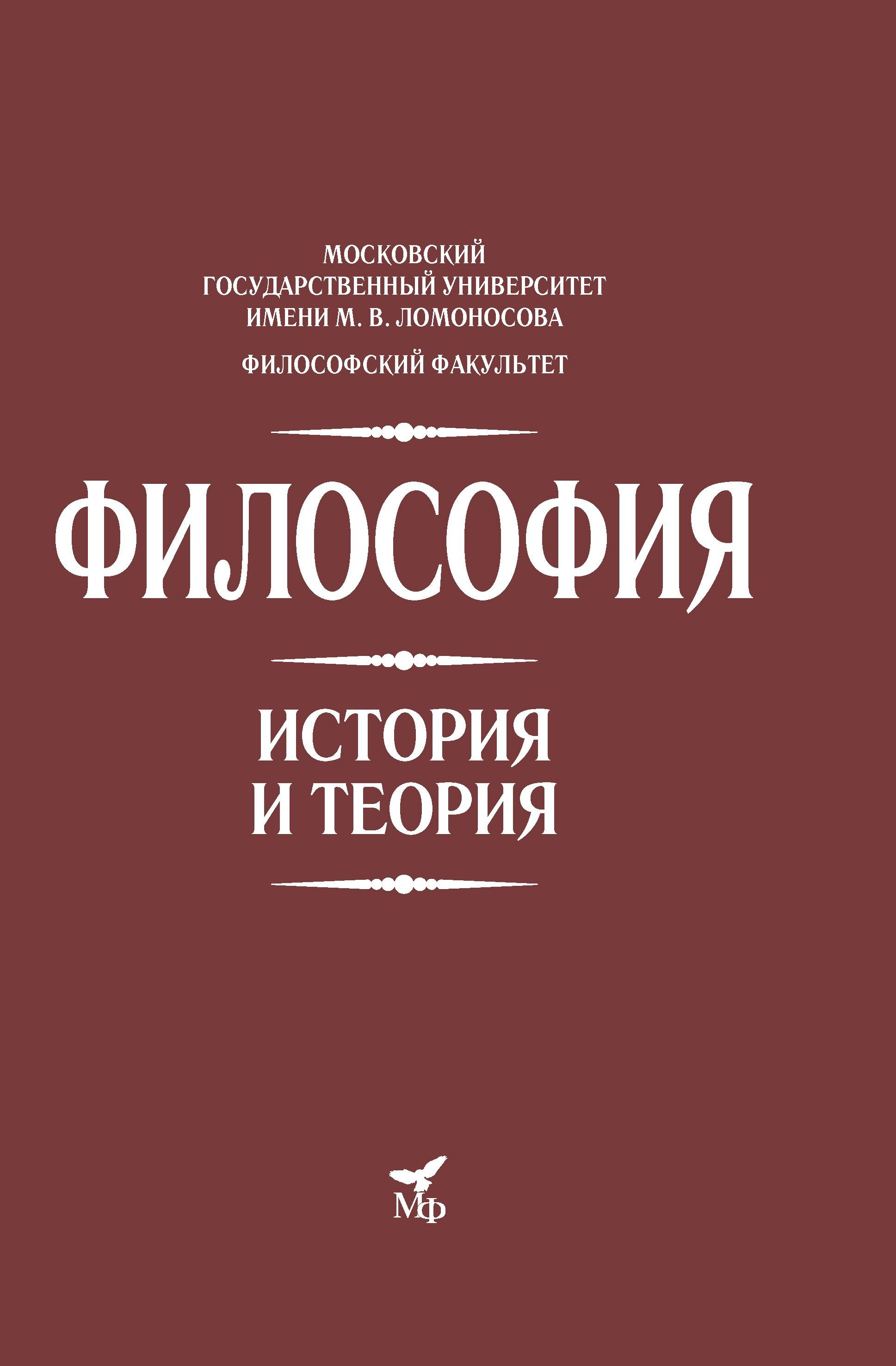 Книги по философии. Философия. Учебник для вузов. История философии учебник МГУ.