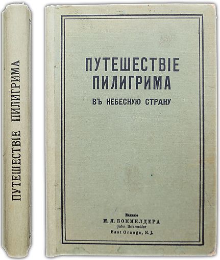 Путешествие пилигрима в небесную страну. 1921 / Буньян Д.