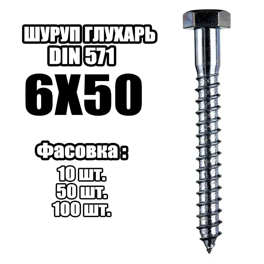 Глухарь 50. Вес Глухарь 10х100. Шуруп 10х50 (Глухарь) din 571. Шурупы 100кг как называется.