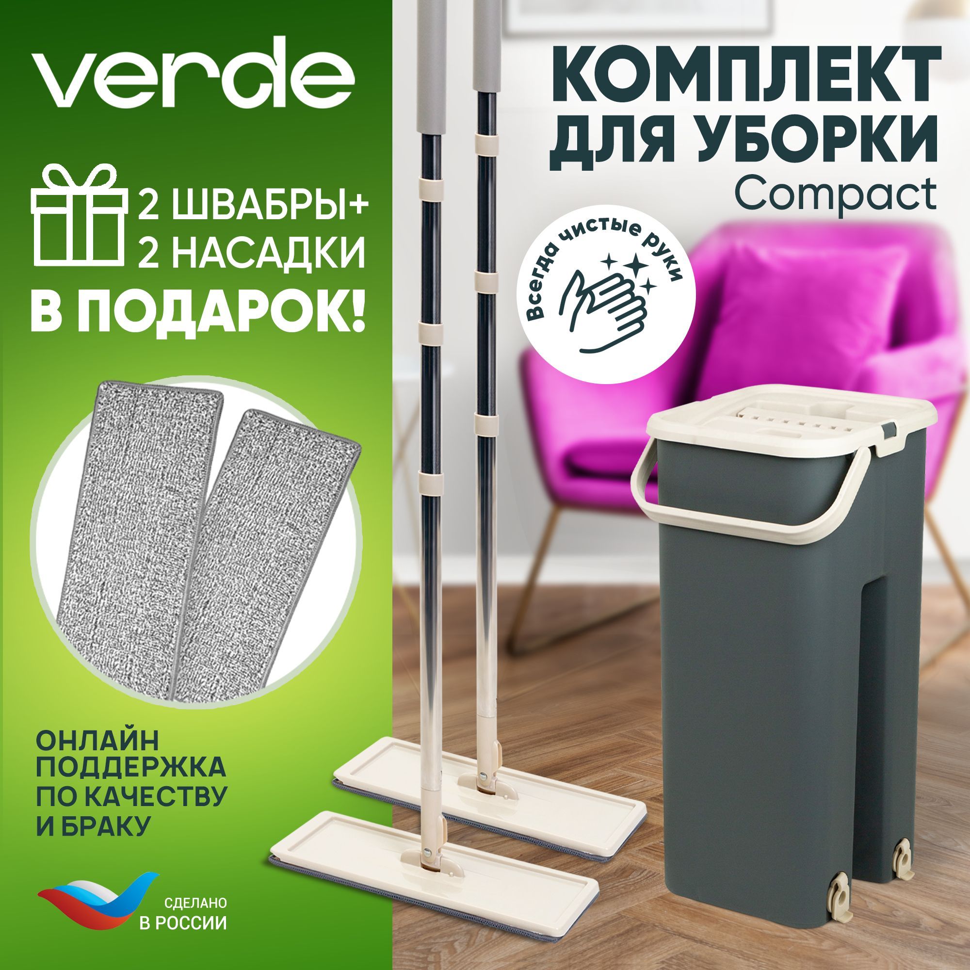 Набор для уборки VERDE - купить по выгодным ценам в интернет-магазине OZON  (983491300)