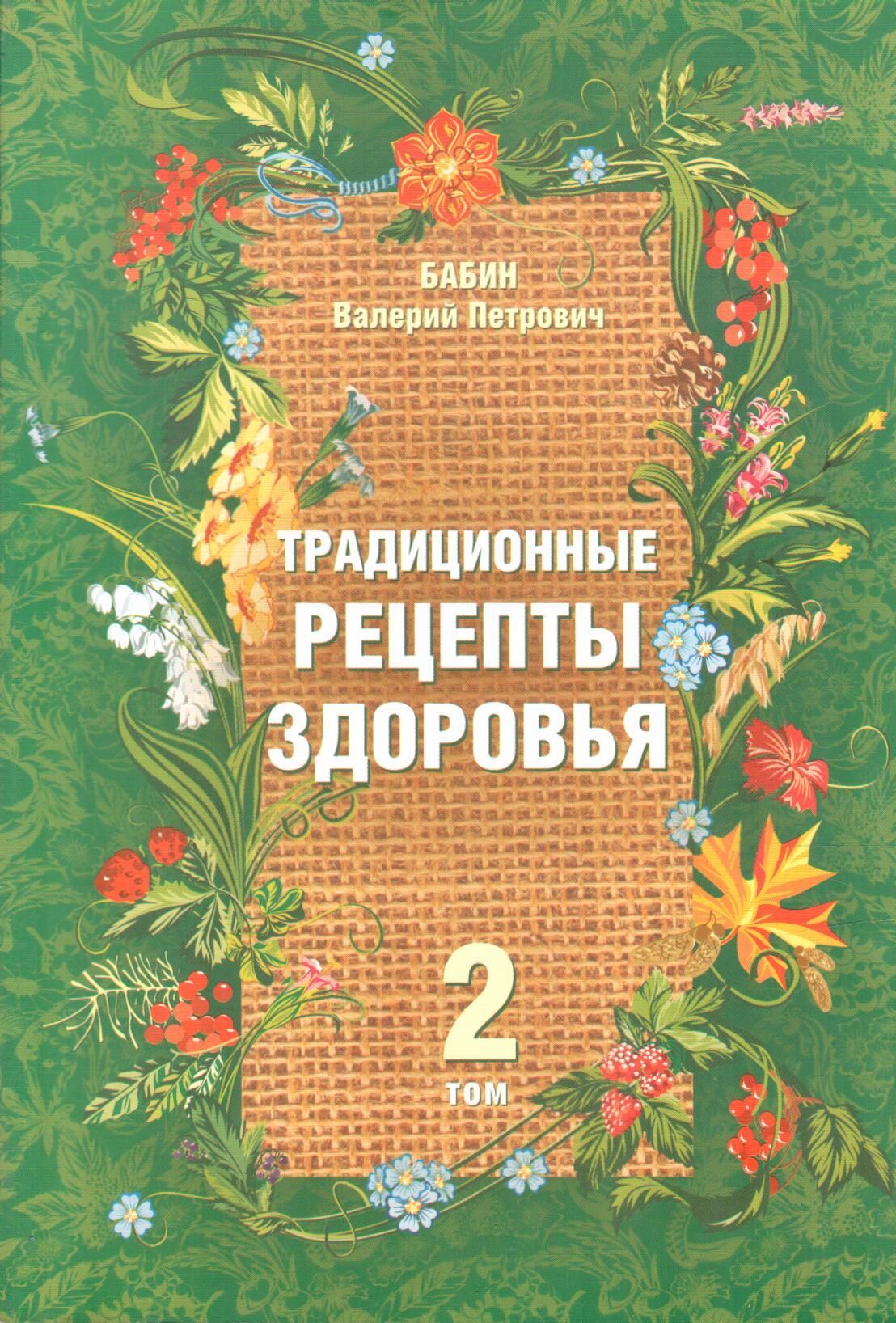 Традиционные рецепты здоровья. Том 2 | Бабин В. - купить с доставкой по  выгодным ценам в интернет-магазине OZON (983760688)