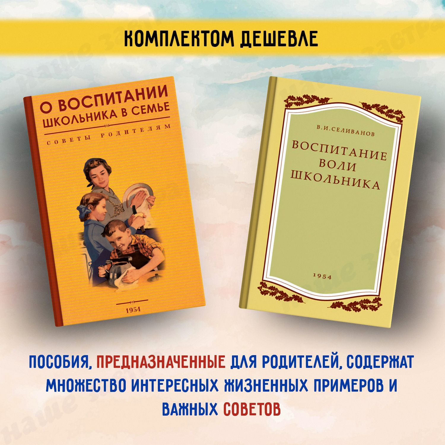 О воспитании школьника в семье. Советы родителям; Воспитание воли школьника  1954 год. Селиванов В.И. и др. (комплект из 2х книг). - купить с доставкой  по выгодным ценам в интернет-магазине OZON (984867937)