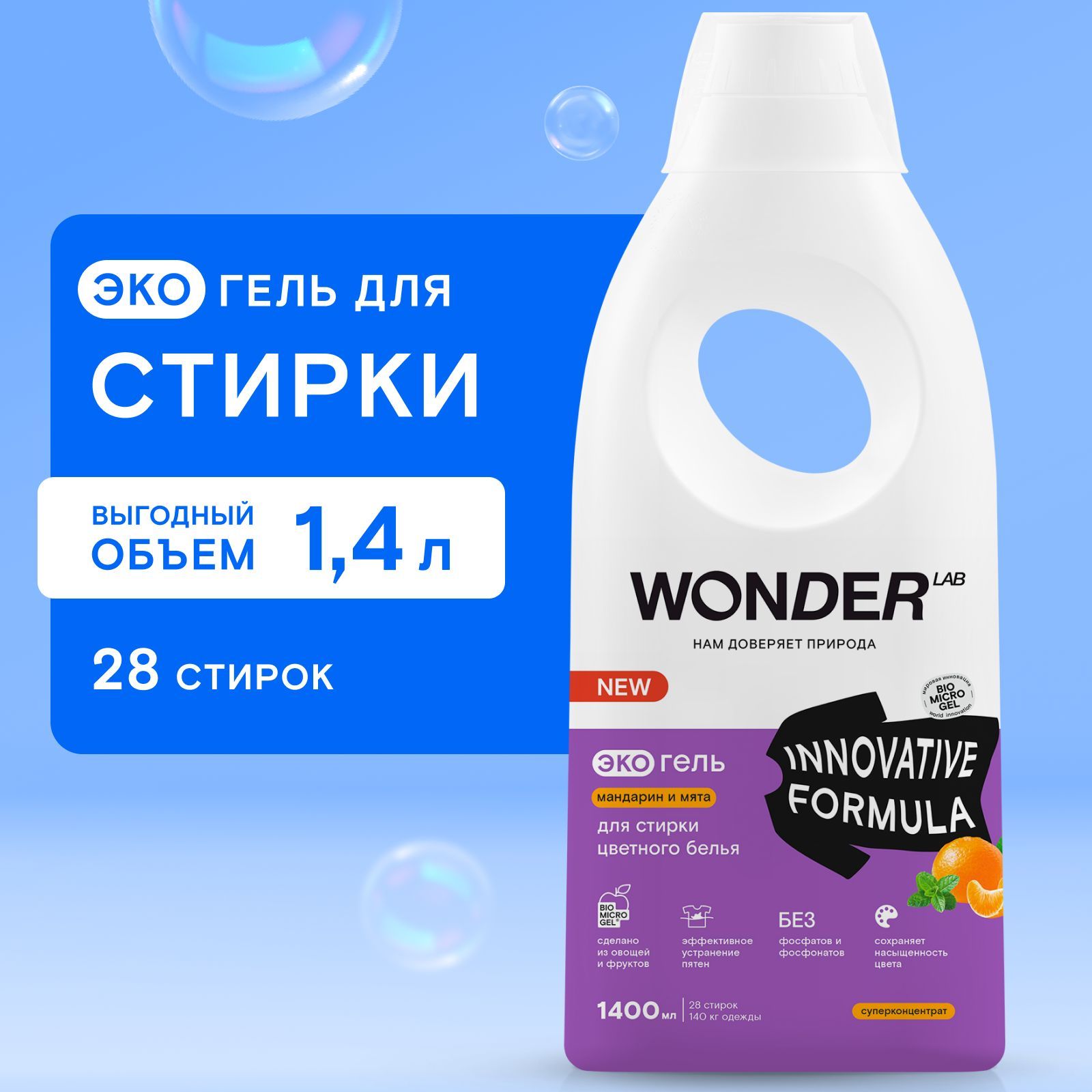 ГельдлястиркицветногобельяWONDERLAB,экологичныйигипоаллергенныйгельдлястиркиодежды,сароматоммандаринаимяты,1400мл,жидкийпорошок