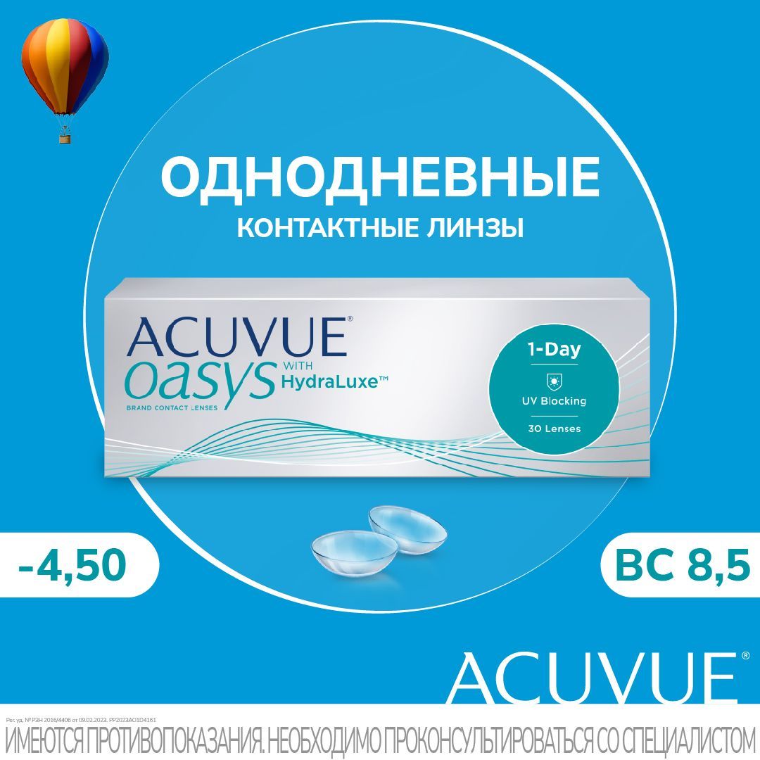 Однодневные контактные линзы Acuvue 1-Day Oasys with Hydraluxe, 30 шт. R: 8.5, D: -4.50