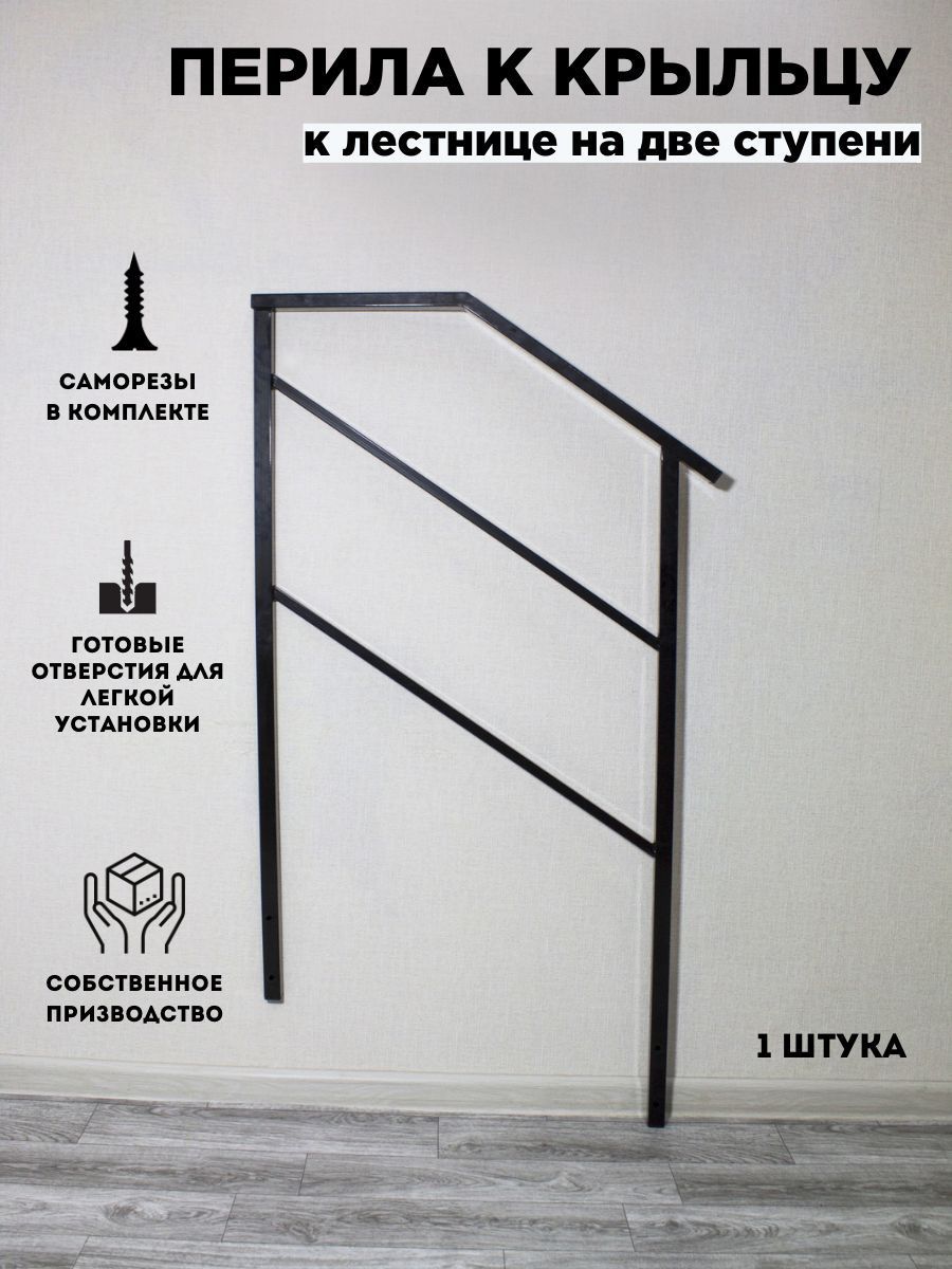 Перила к крыльцу 2 ступени для дома, для дачи, для бани 1 штука - купить с  доставкой по выгодным ценам в интернет-магазине OZON (423688269)