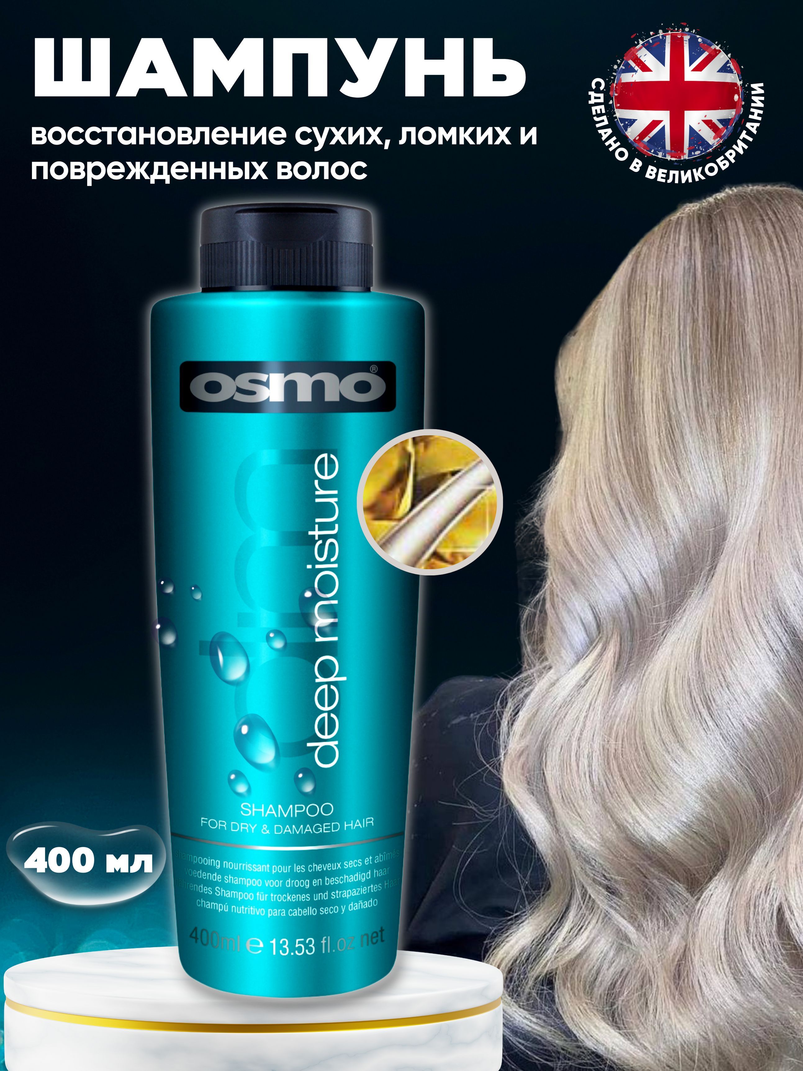 OSMO Шампунь для волос, 400 мл