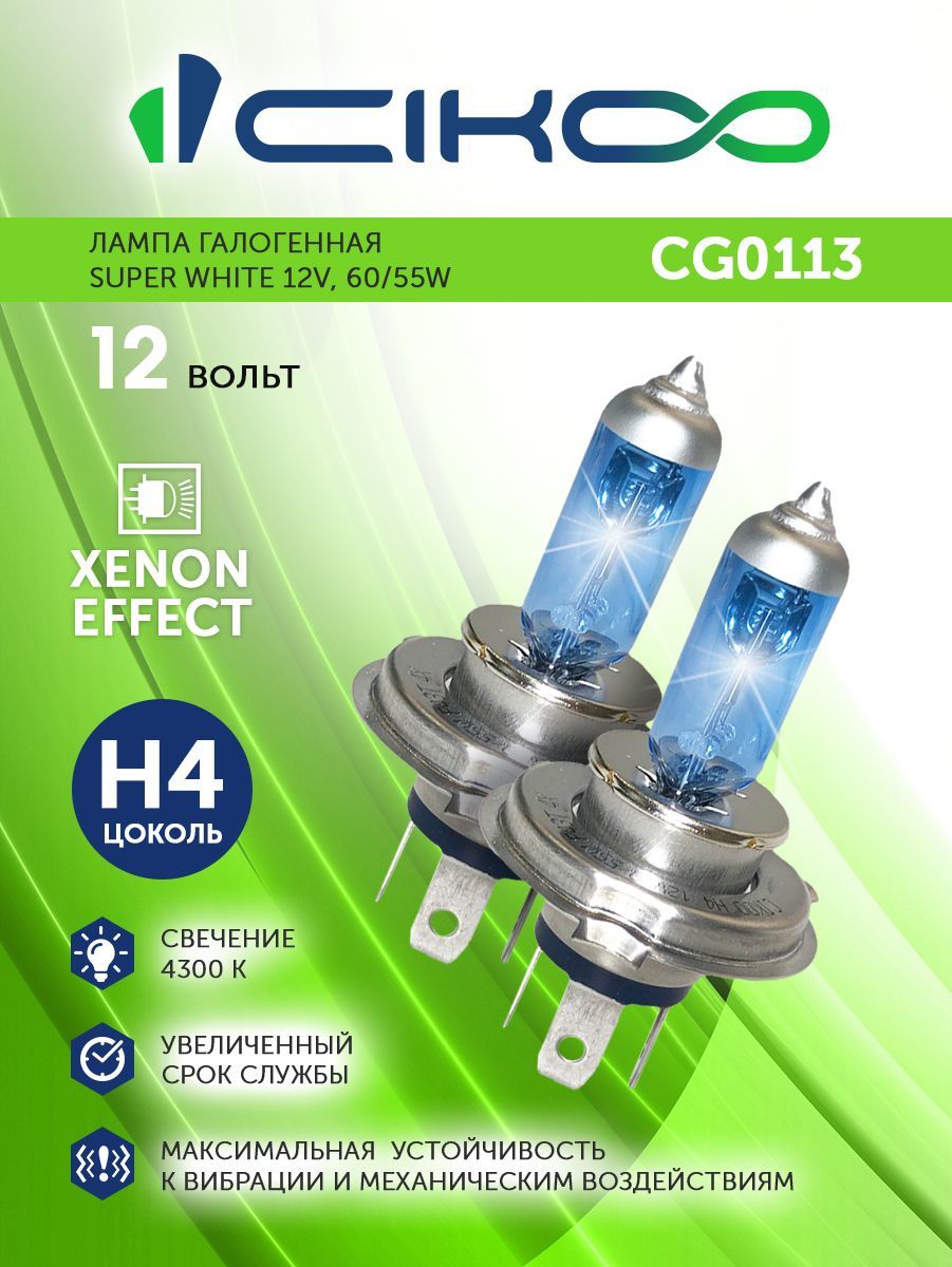 Галогенная лампа H4 CIKOO 2 шт 12V 60/55W Super white